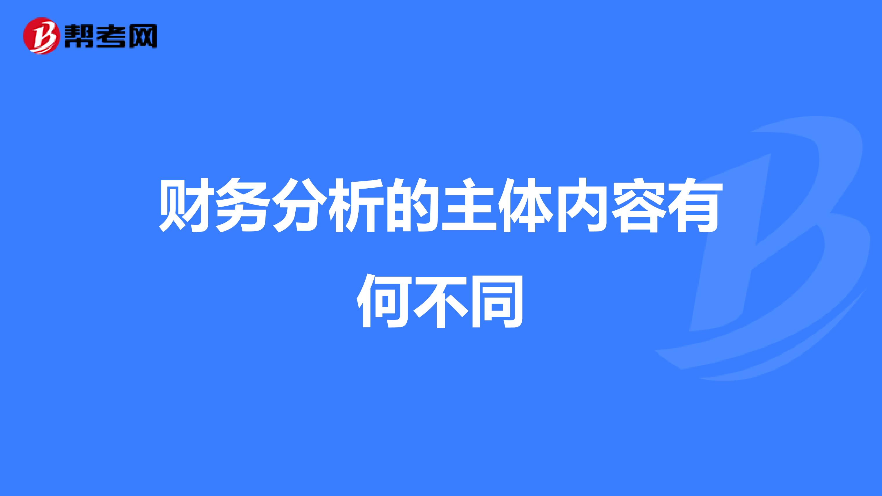 财务分析的主体内容有何不同
