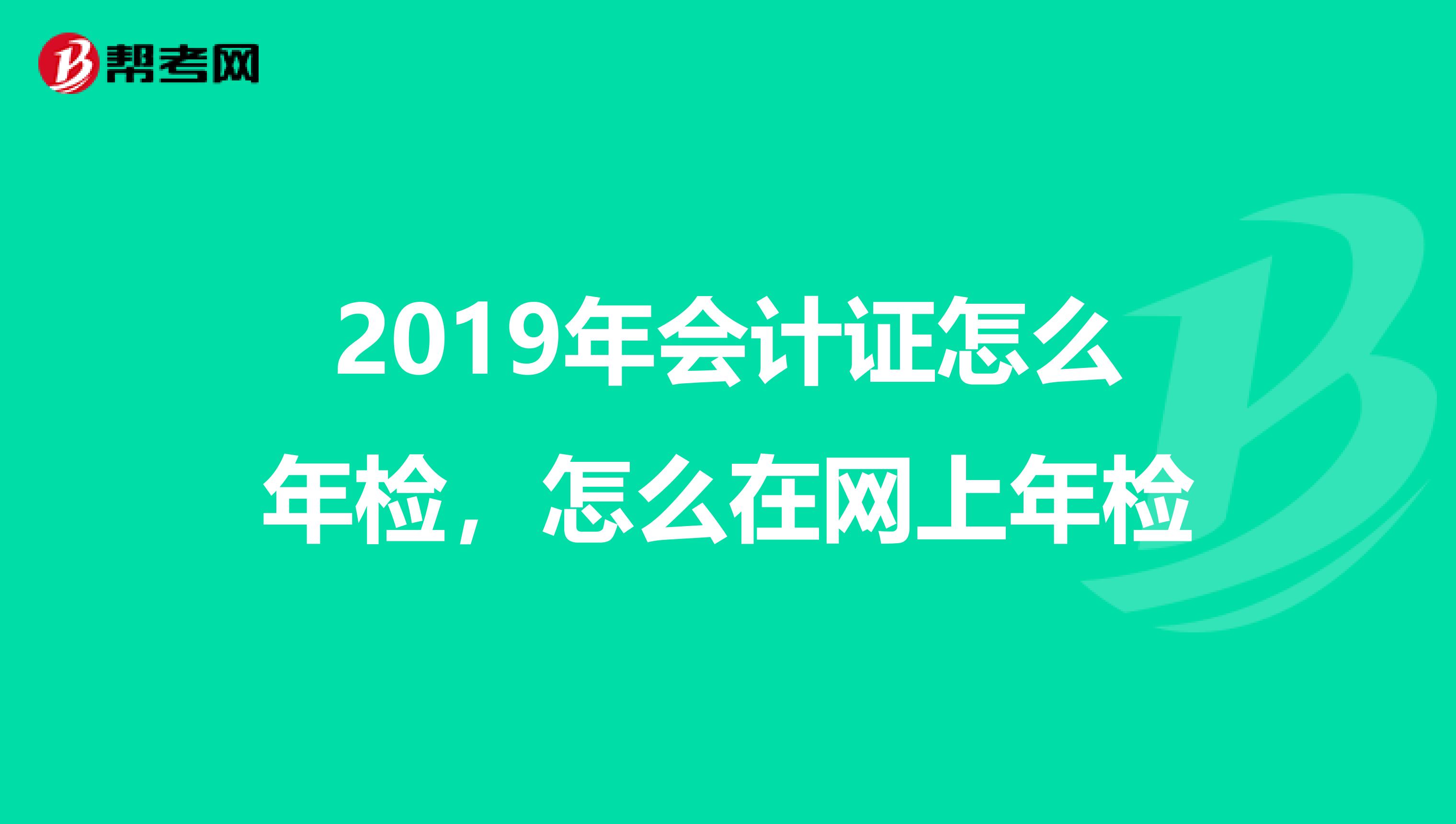 2019年会计证怎么年检，怎么在网上年检