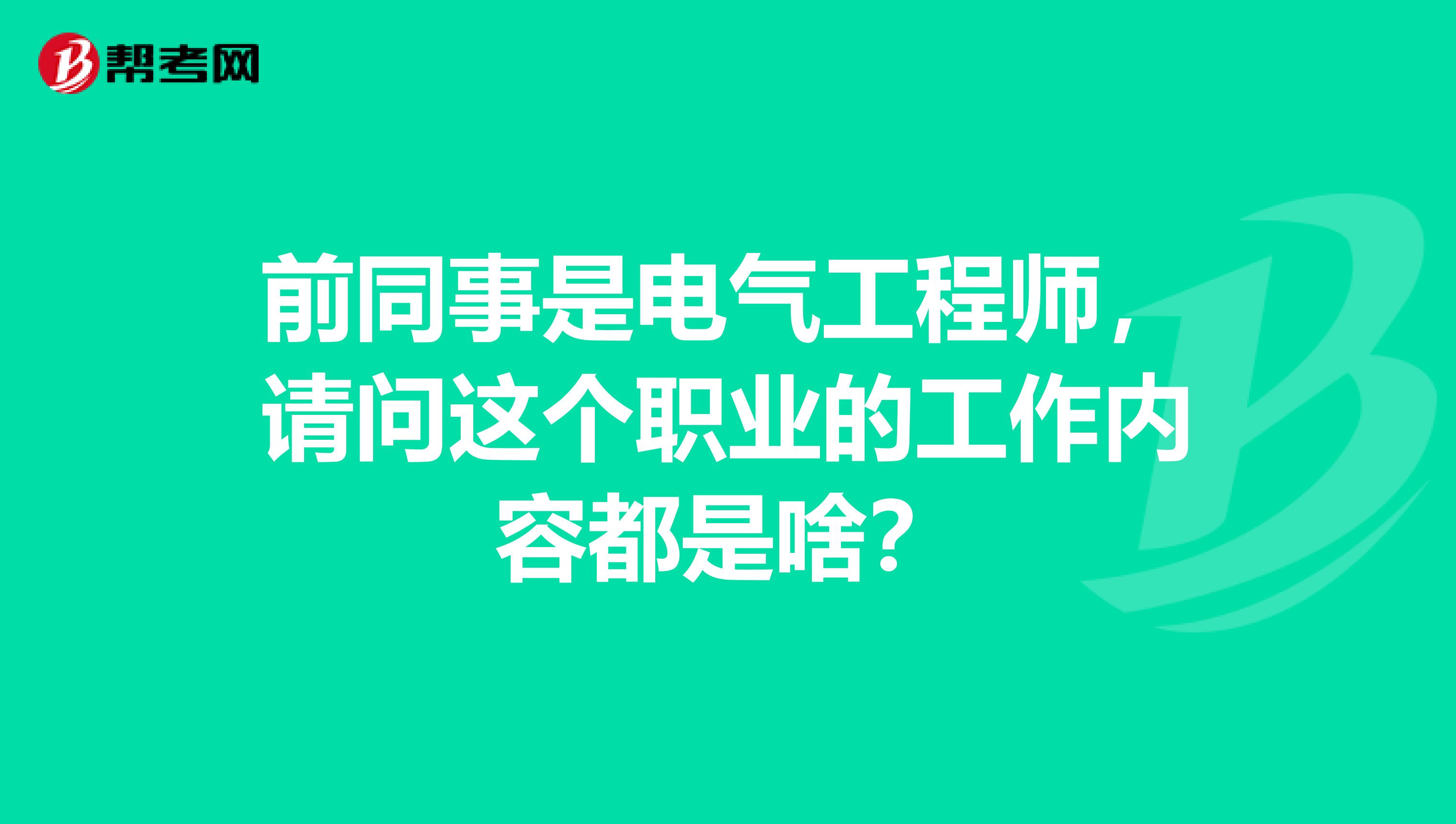 前同事是电气工程师，请问这个职业的工作内容都是啥？