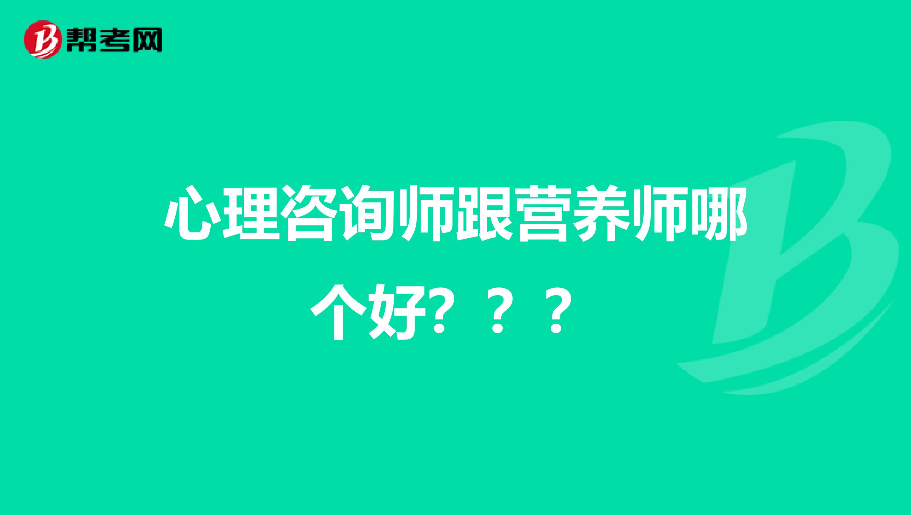 心理咨询师跟营养师哪个好？？？