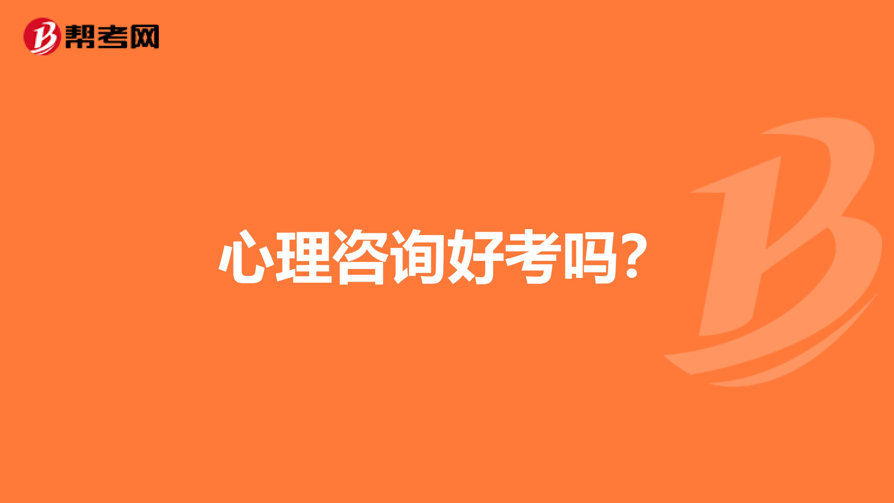 心理咨询好考吗?