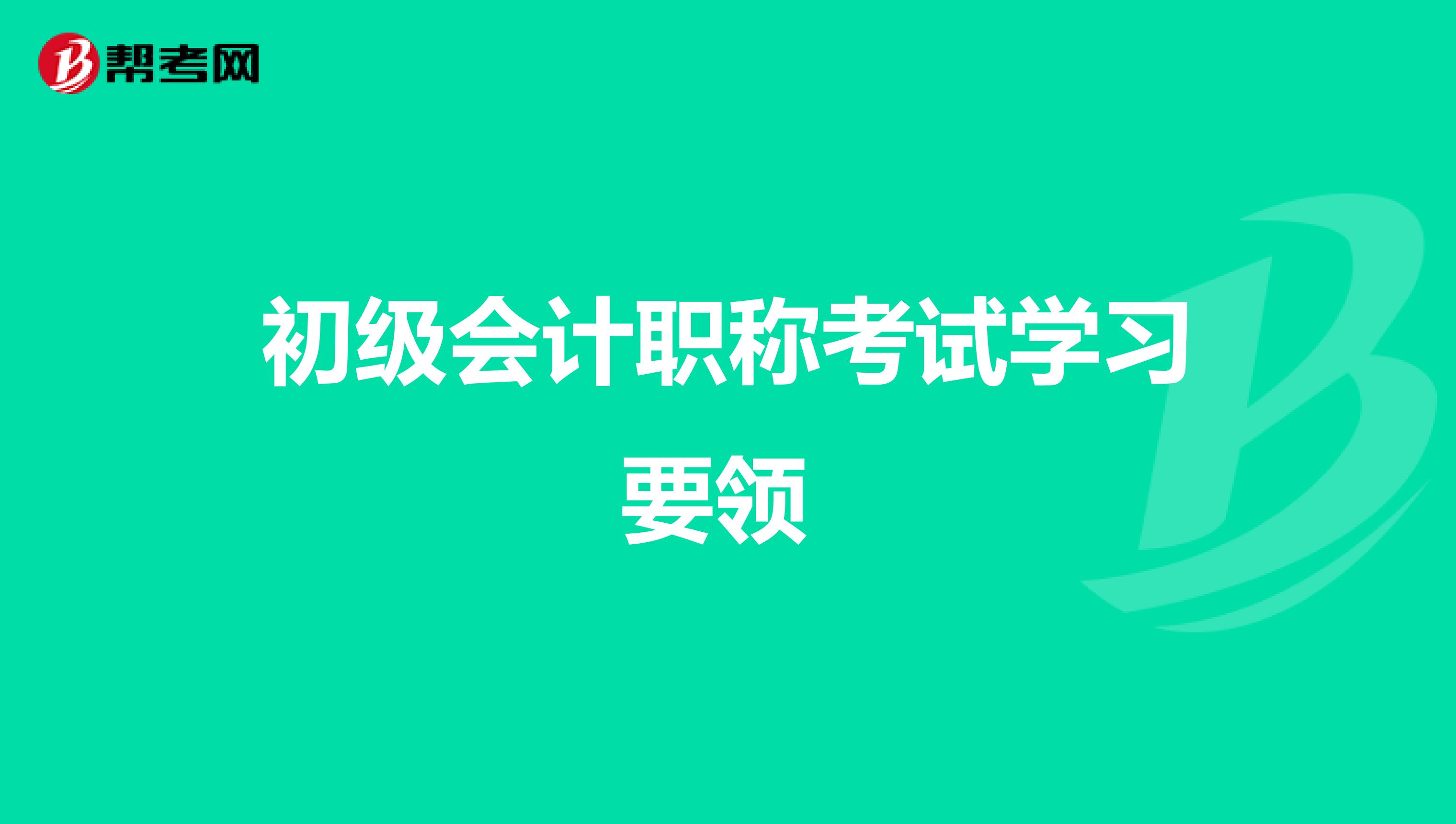 初级会计职称考试学习要领