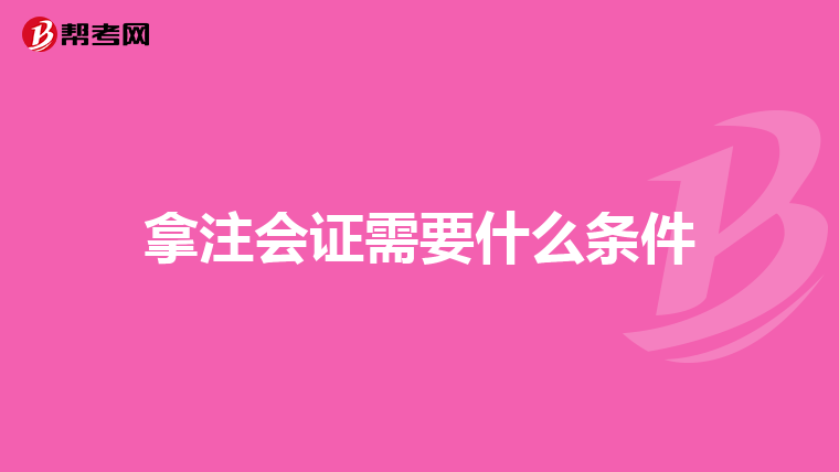 拿注会证需要什么条件