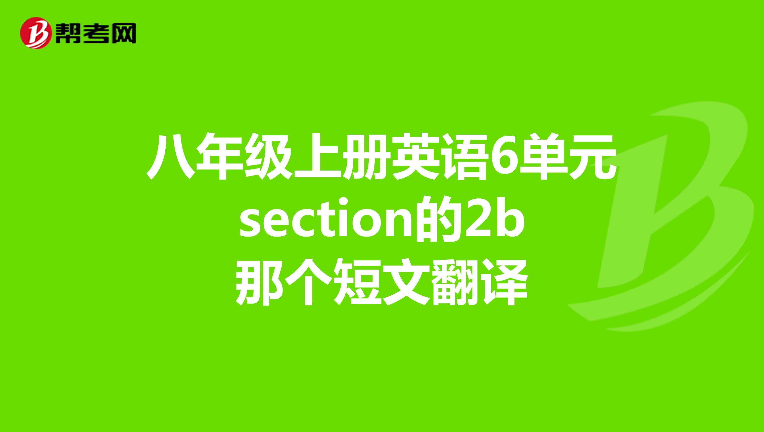 八年级上册英语6单元section的2b那个短文翻译