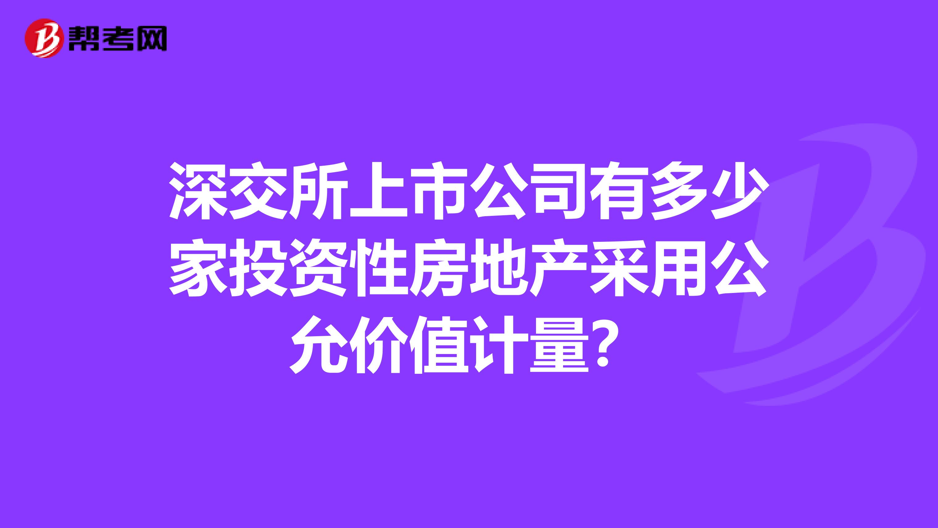 深交所上市公司有多少家投资性房地产采用公允价值计量？