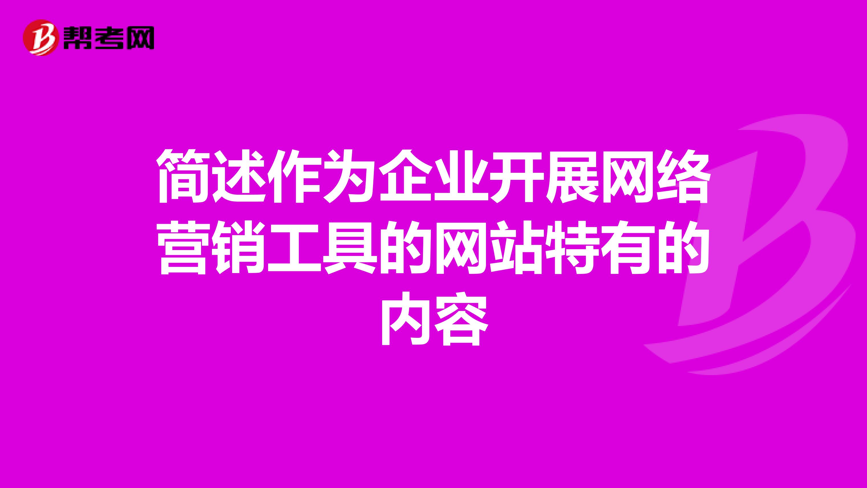 简述作为企业开展网络营销工具的网站特有的内容