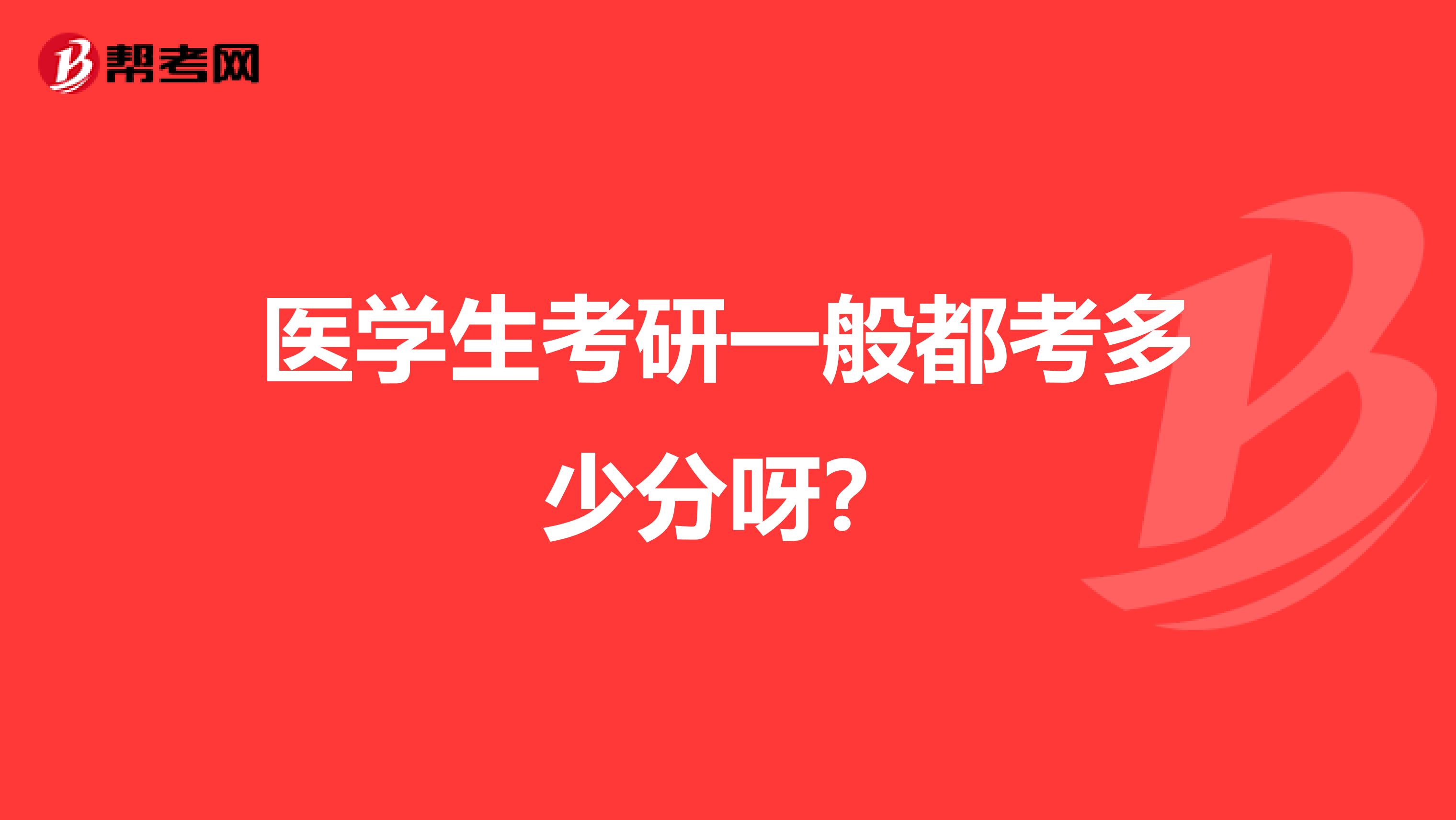 医学生考研一般都考多少分呀?