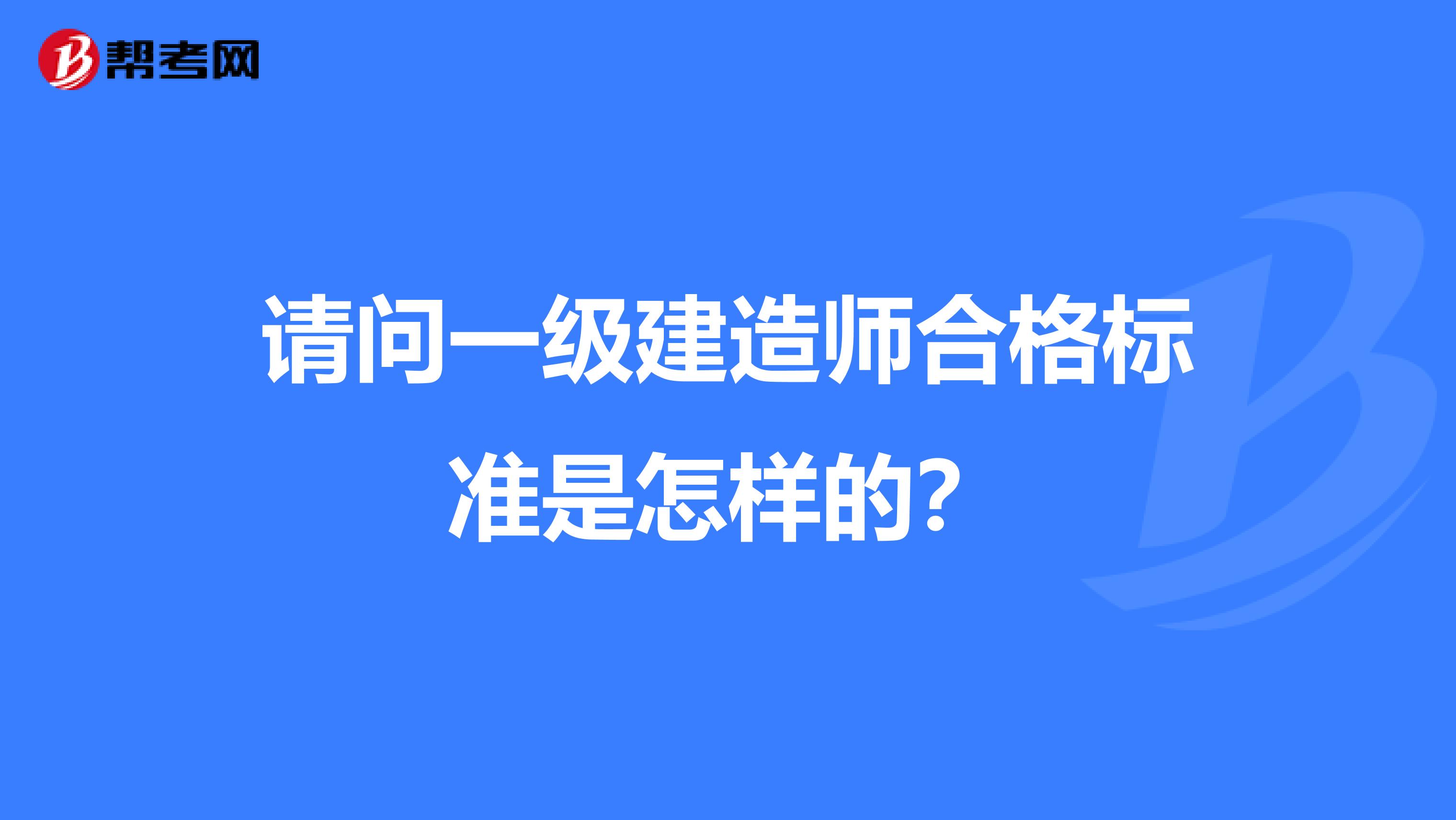 请问一级建造师合格标准是怎样的？