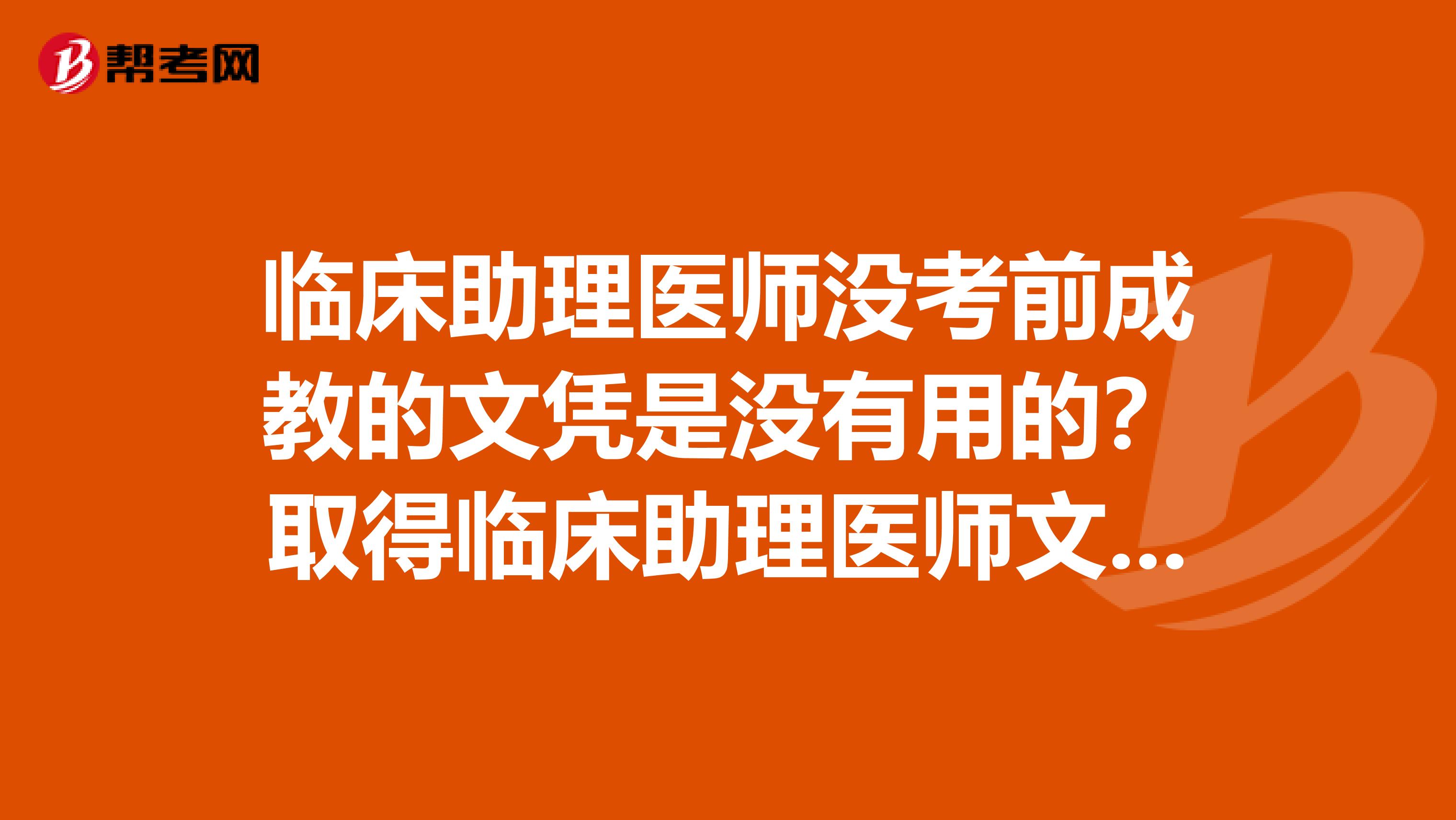 临床助理医师没考前成教的文凭是没有用的?取得临床助理医师文凭又有什么用呢?