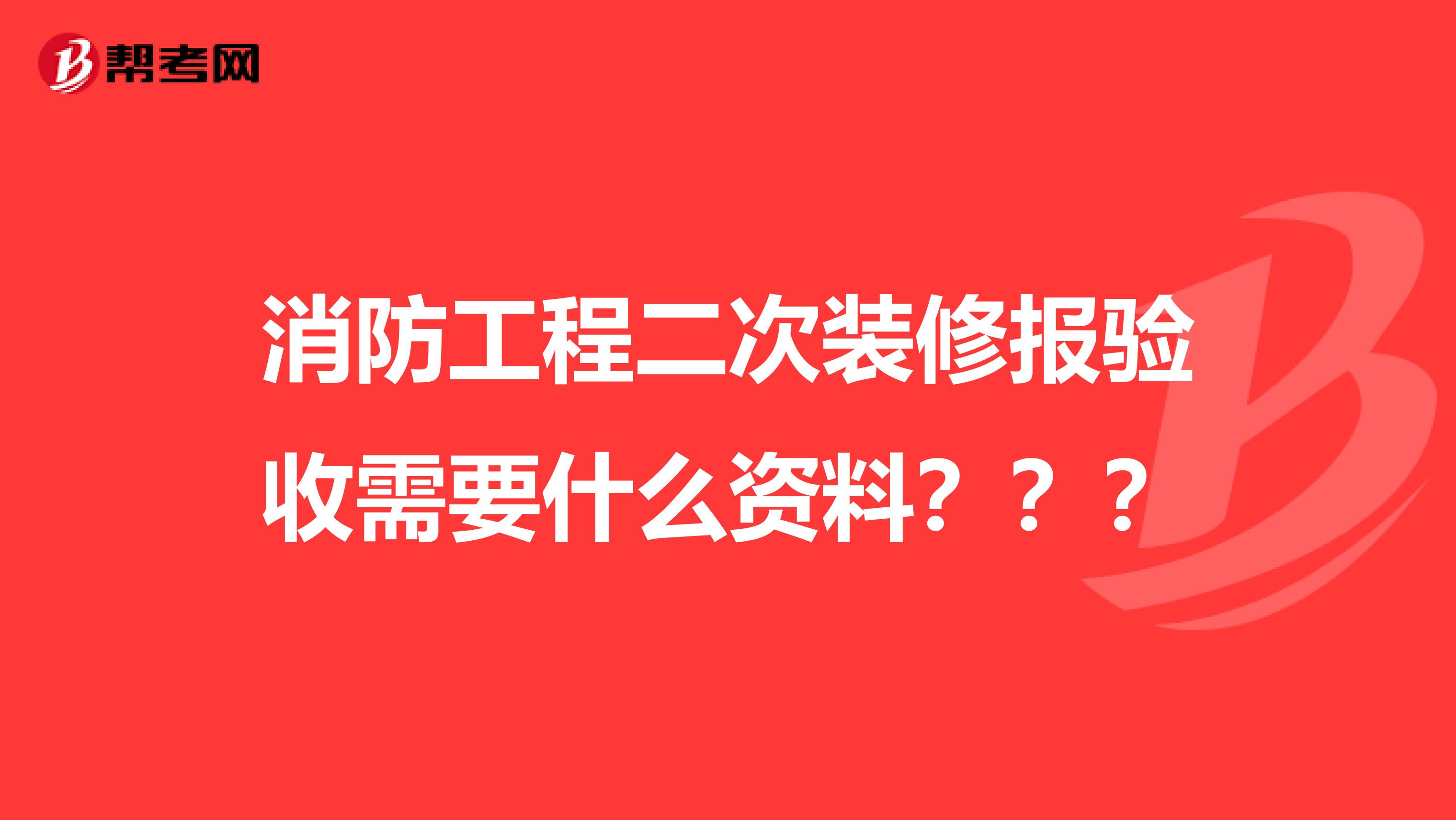 消防工程二次装修报验收需要什么资料？？？