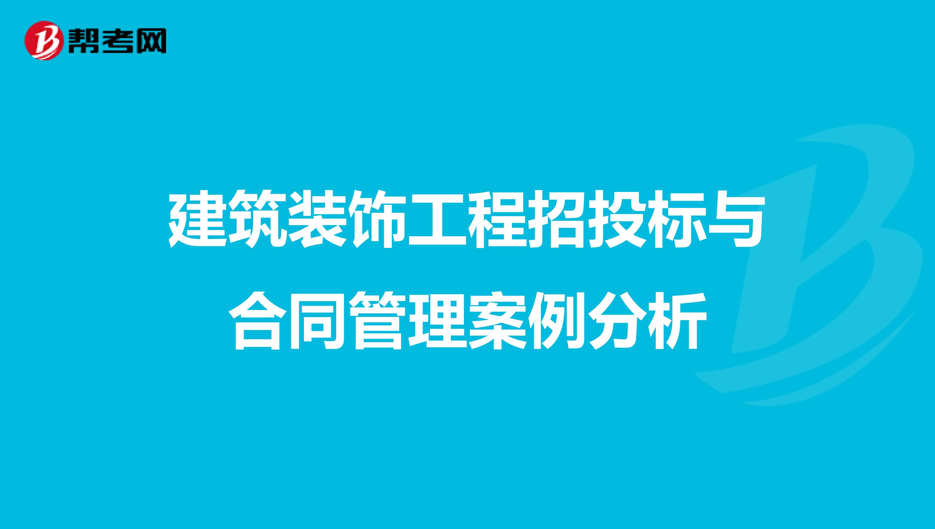 建筑装饰工程招投标与合同管理案例分析