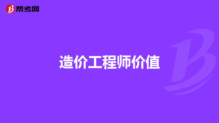 造价工程师价值