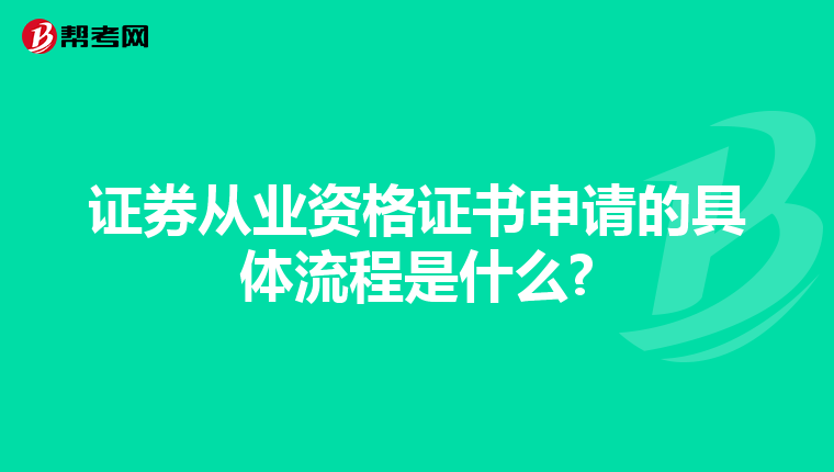 证券从业资格证书申请的具体流程是什么?