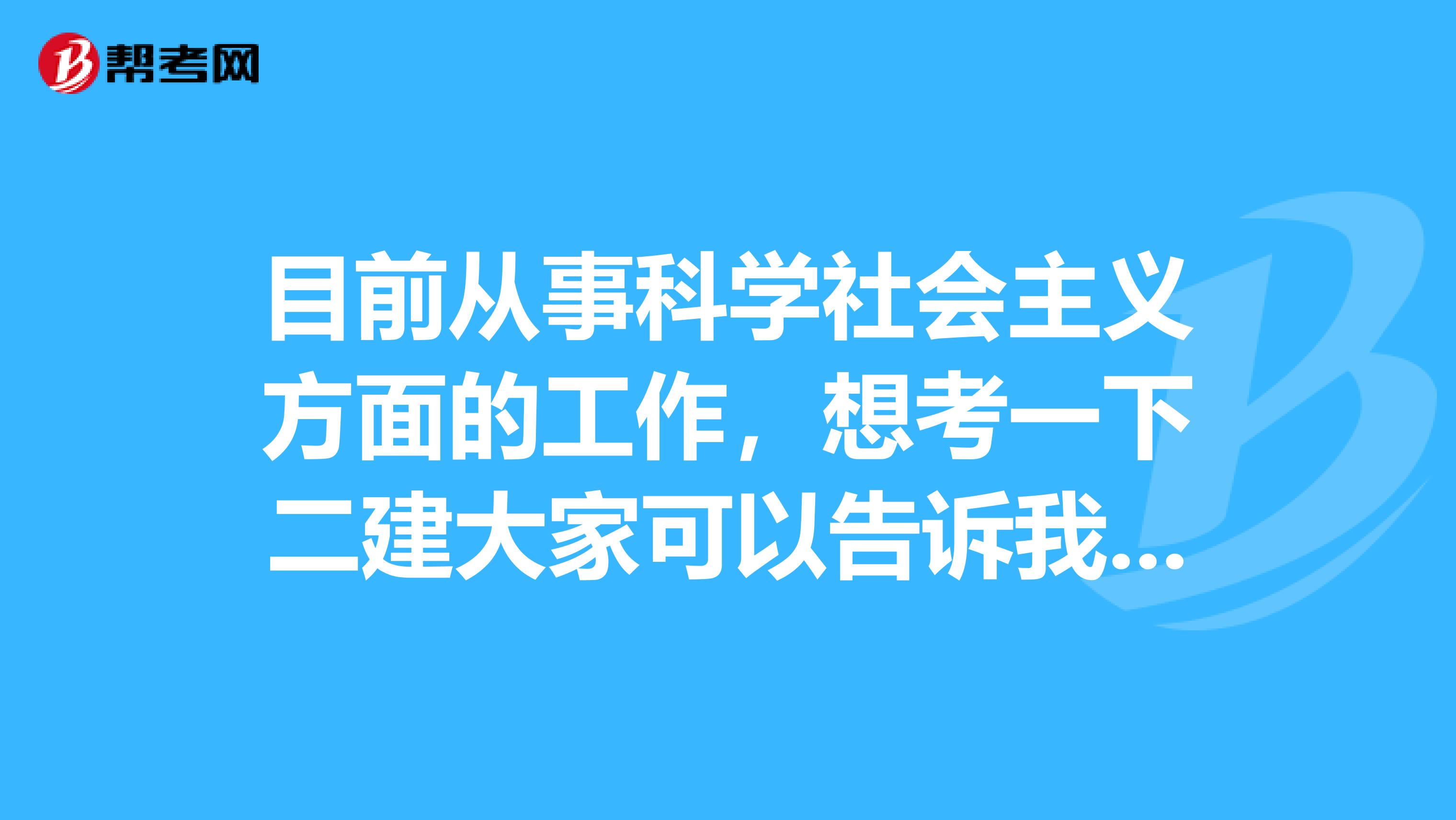 目前从事科学社会主义方面的工作，想考一下二建大家可以告诉我一下二级建造师报名条件都有哪些吗？