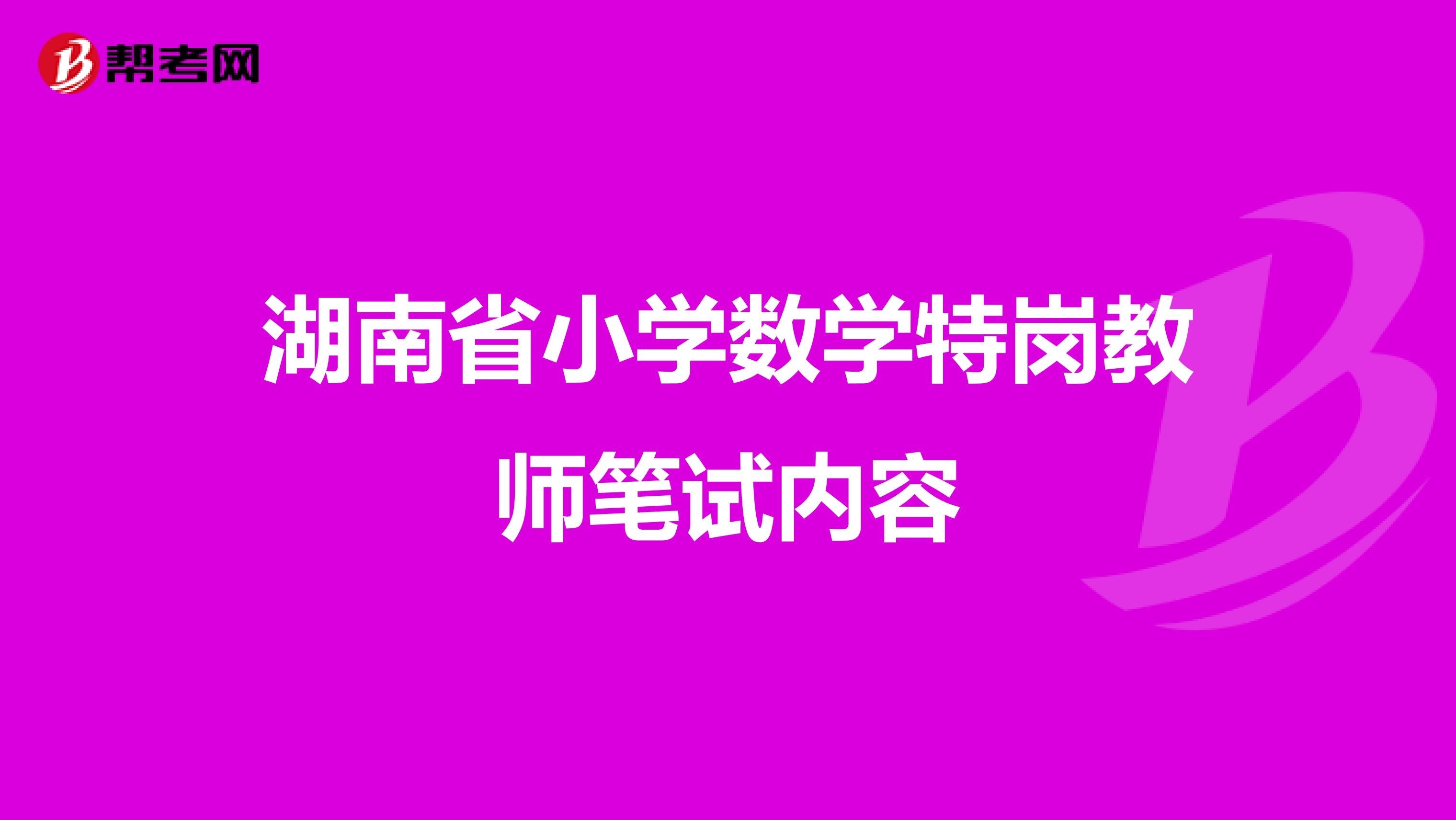 湖南省小学数学特岗教师笔试内容