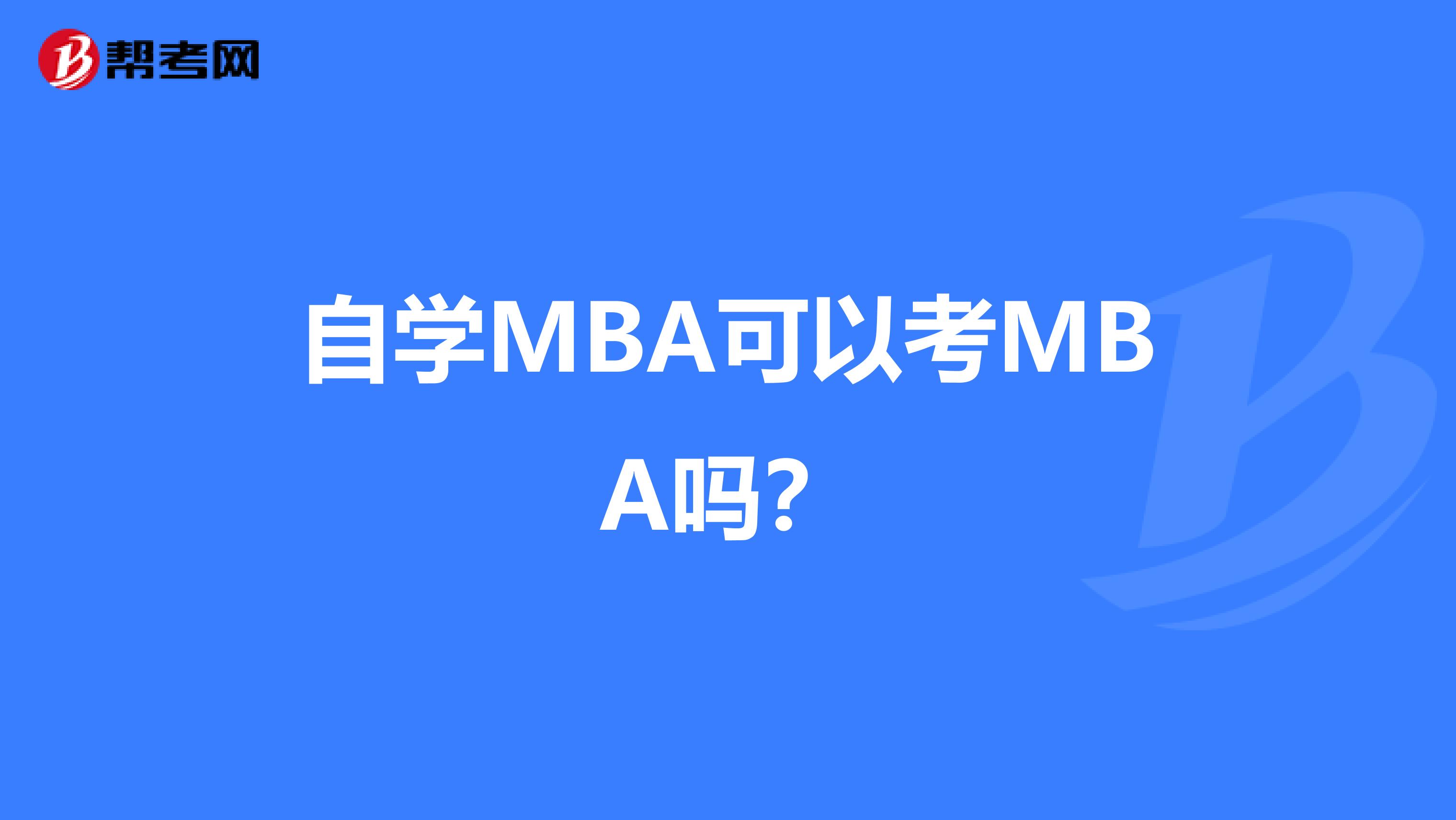 自学MBA可以考MBA吗？