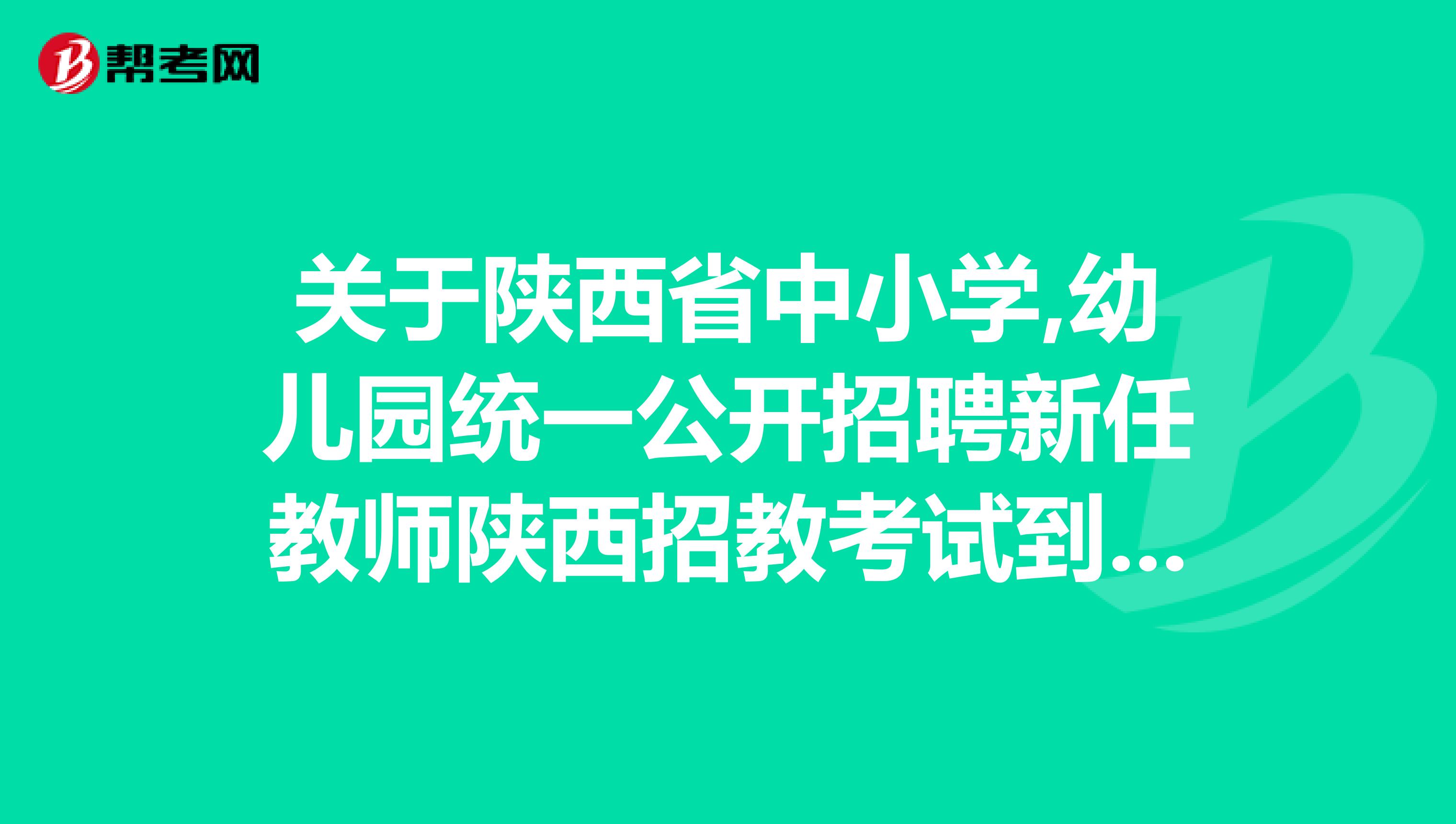 关于陕西省中小学,幼儿园统一公开招聘新任教师陕西招教考试到底是什么编制，工资是怎样发放的