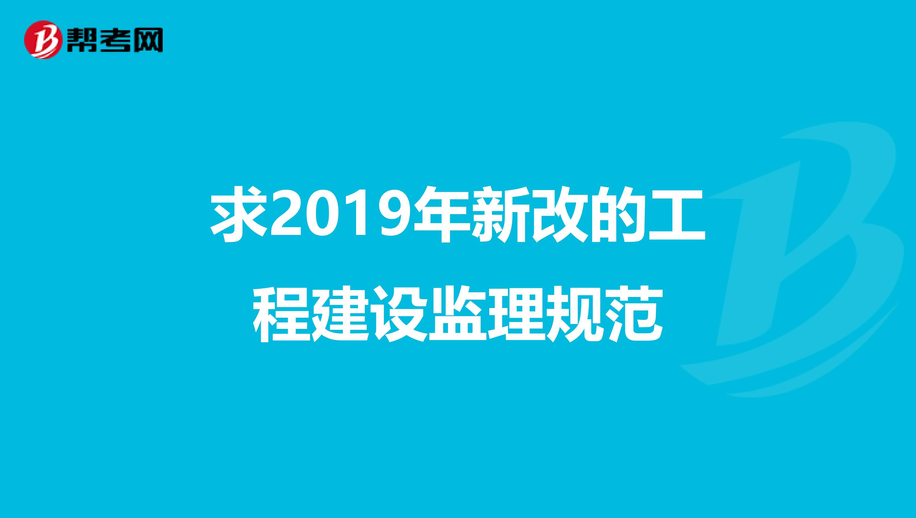 求2019年新改的工程建设监理规范