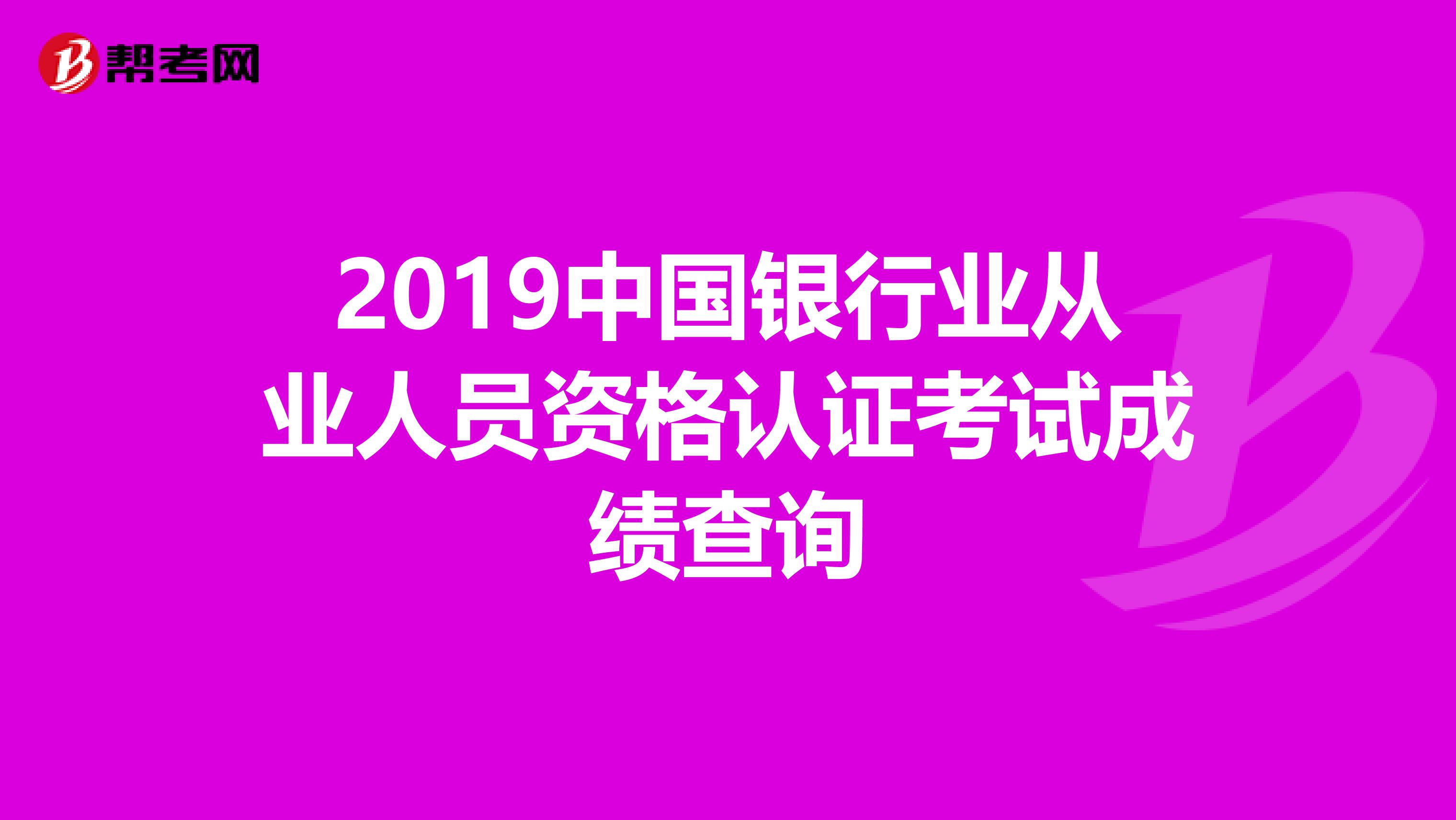 2019中国银行业从业人员资格认证考试成绩查询