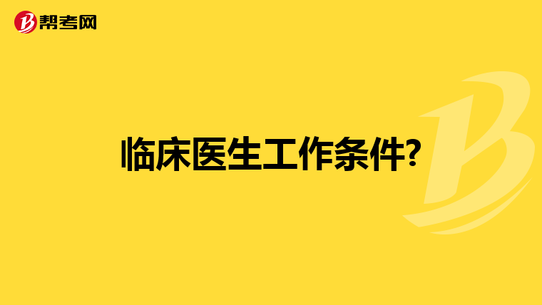 临床医生工作条件?