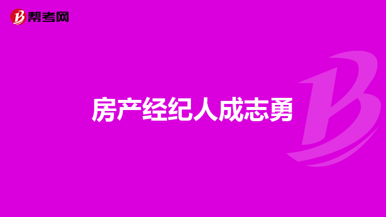 房产经纪人成志勇