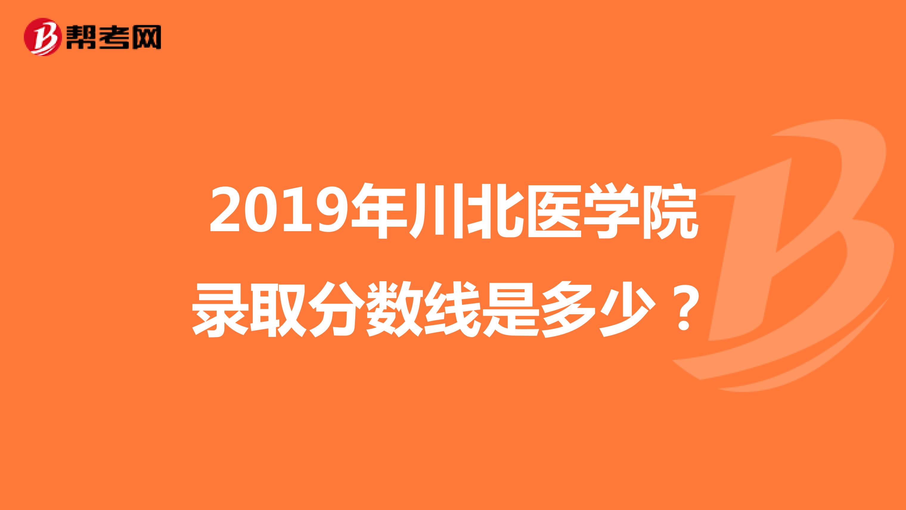 2019年川北医学院录取分数线是多少?