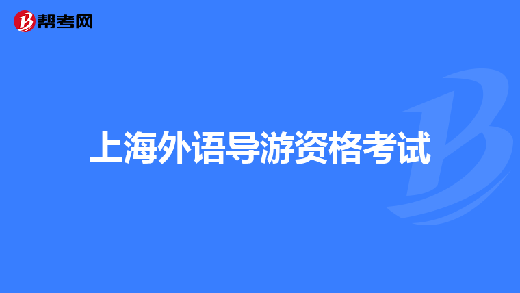 上海外语导游资格考试