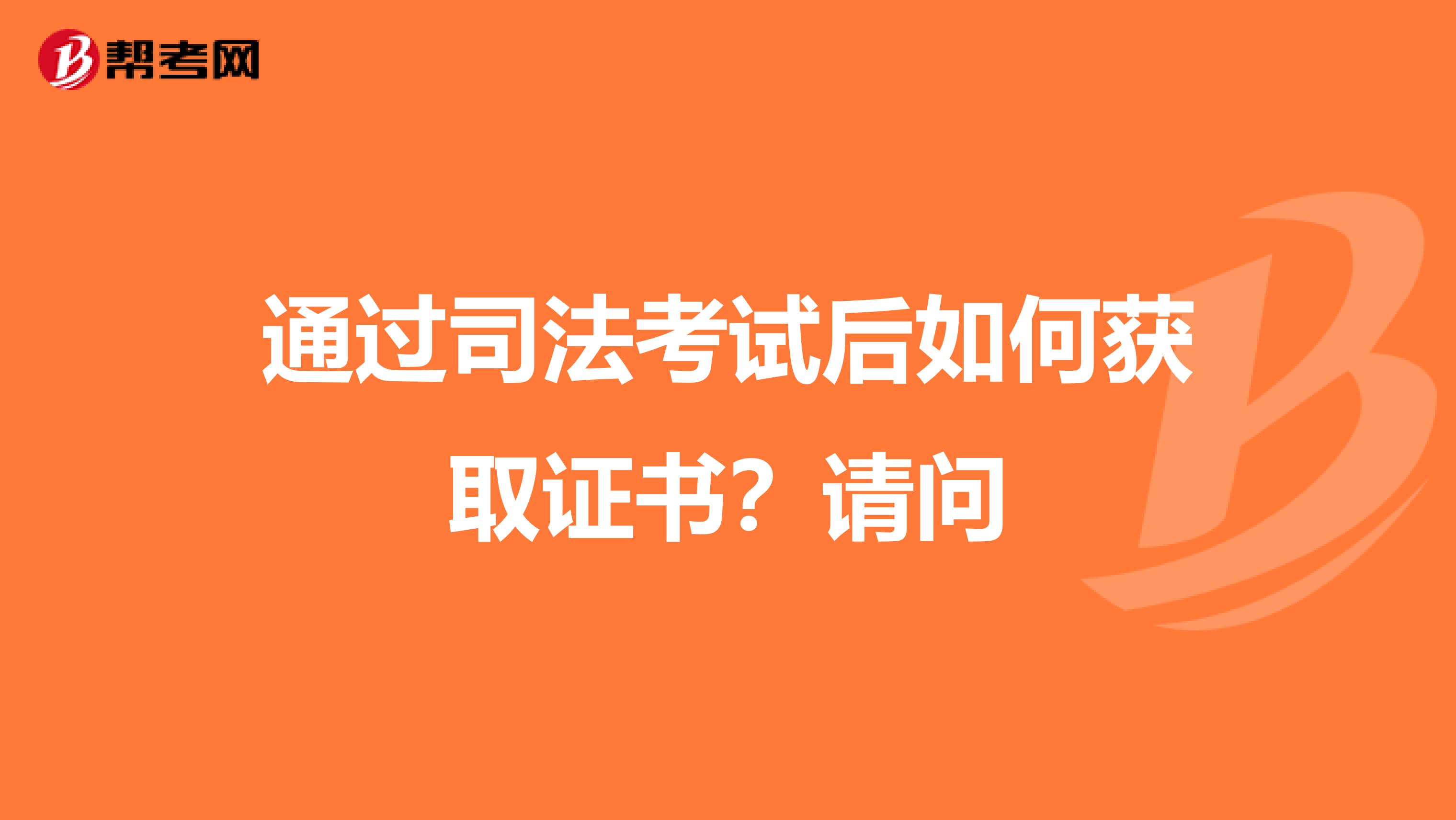 通过司法考试后如何获取证书?请问