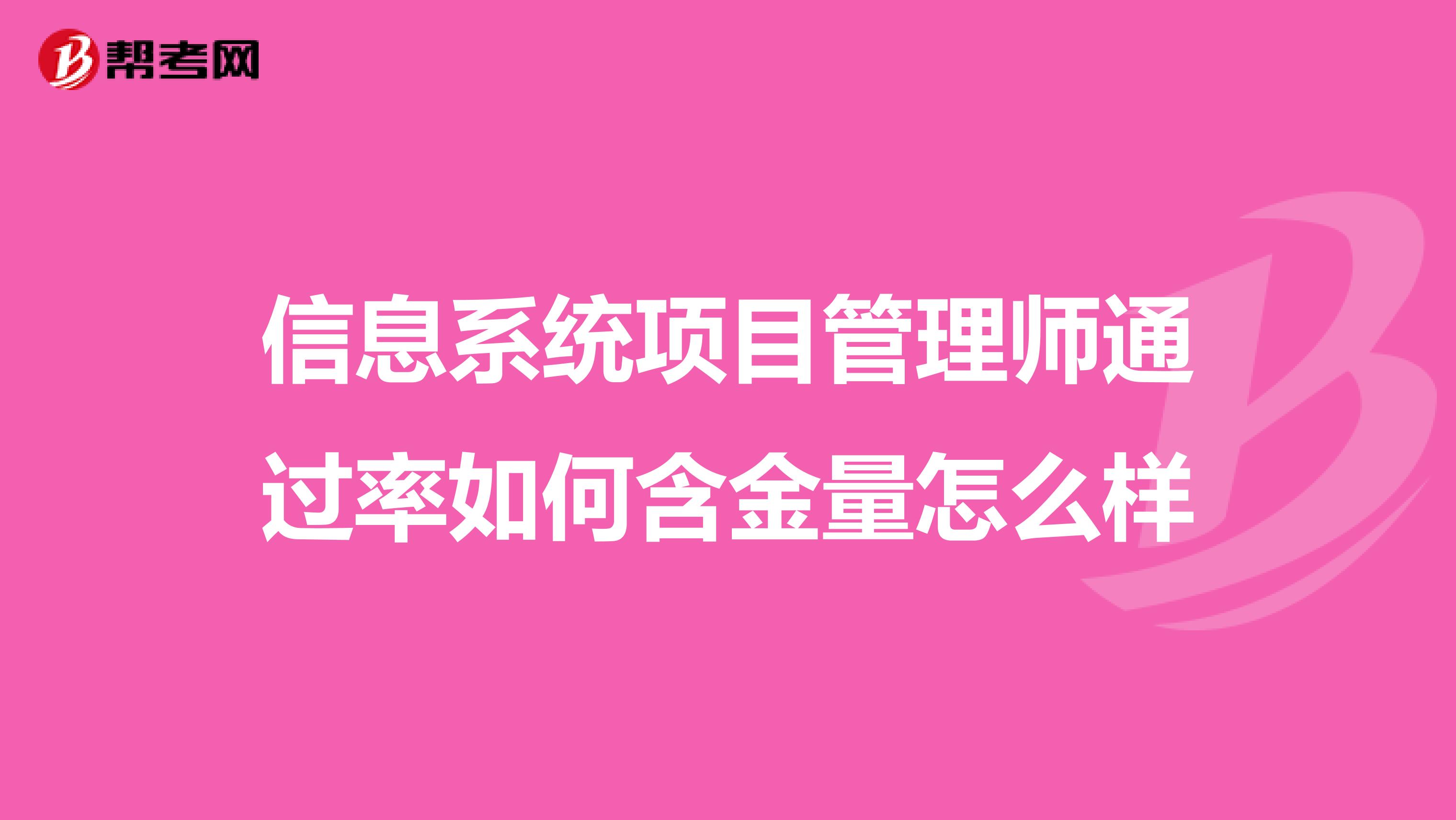 信息系统项目管理师通过率如何含金量怎么样