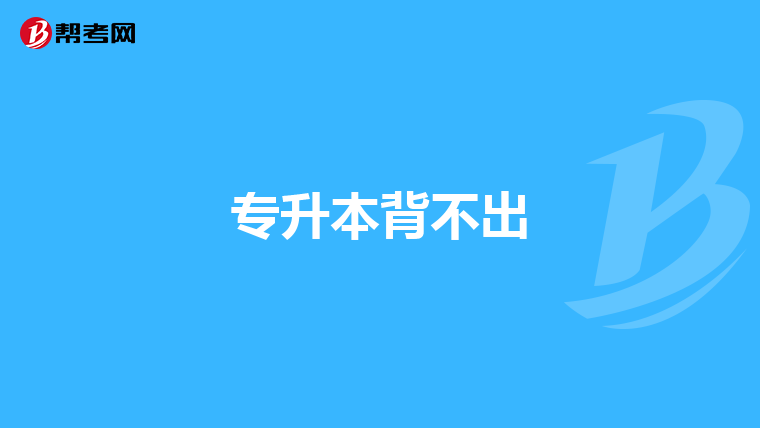 专升本背不出