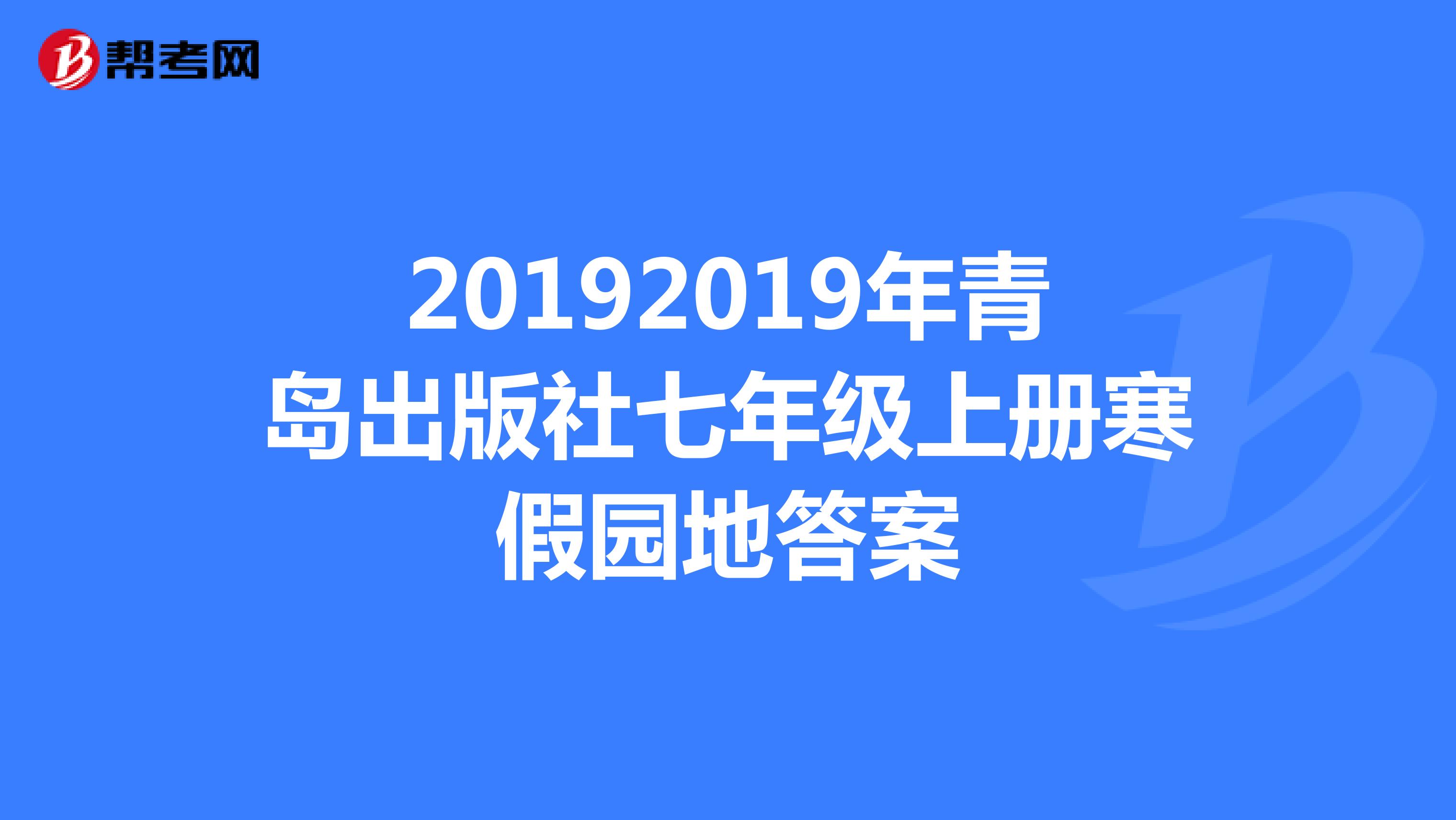 20192019年青島出版社七年級(jí)上冊(cè)寒假園地答案
