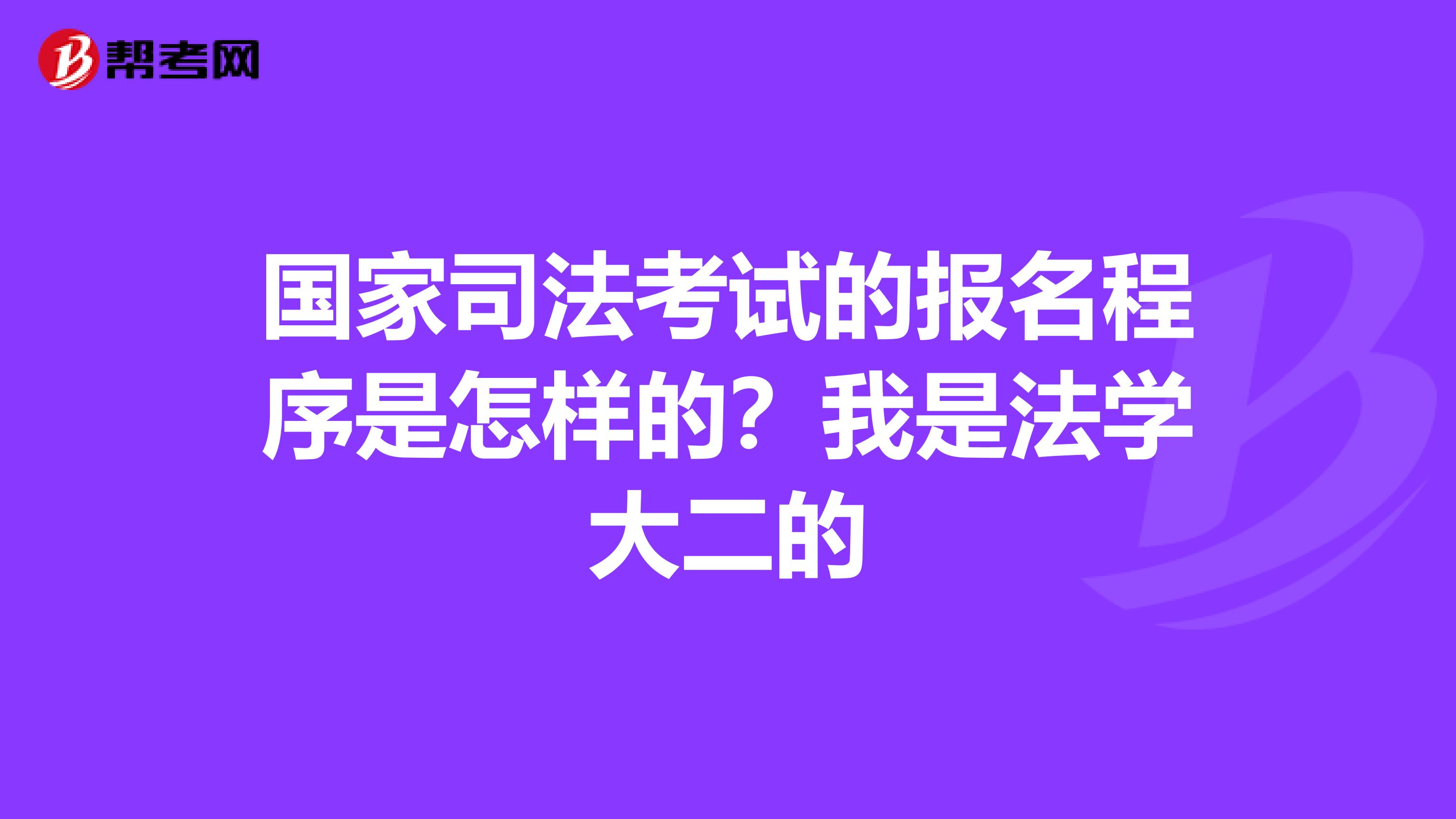 国家司法考试的报名程序是怎样的?我是法学大二的