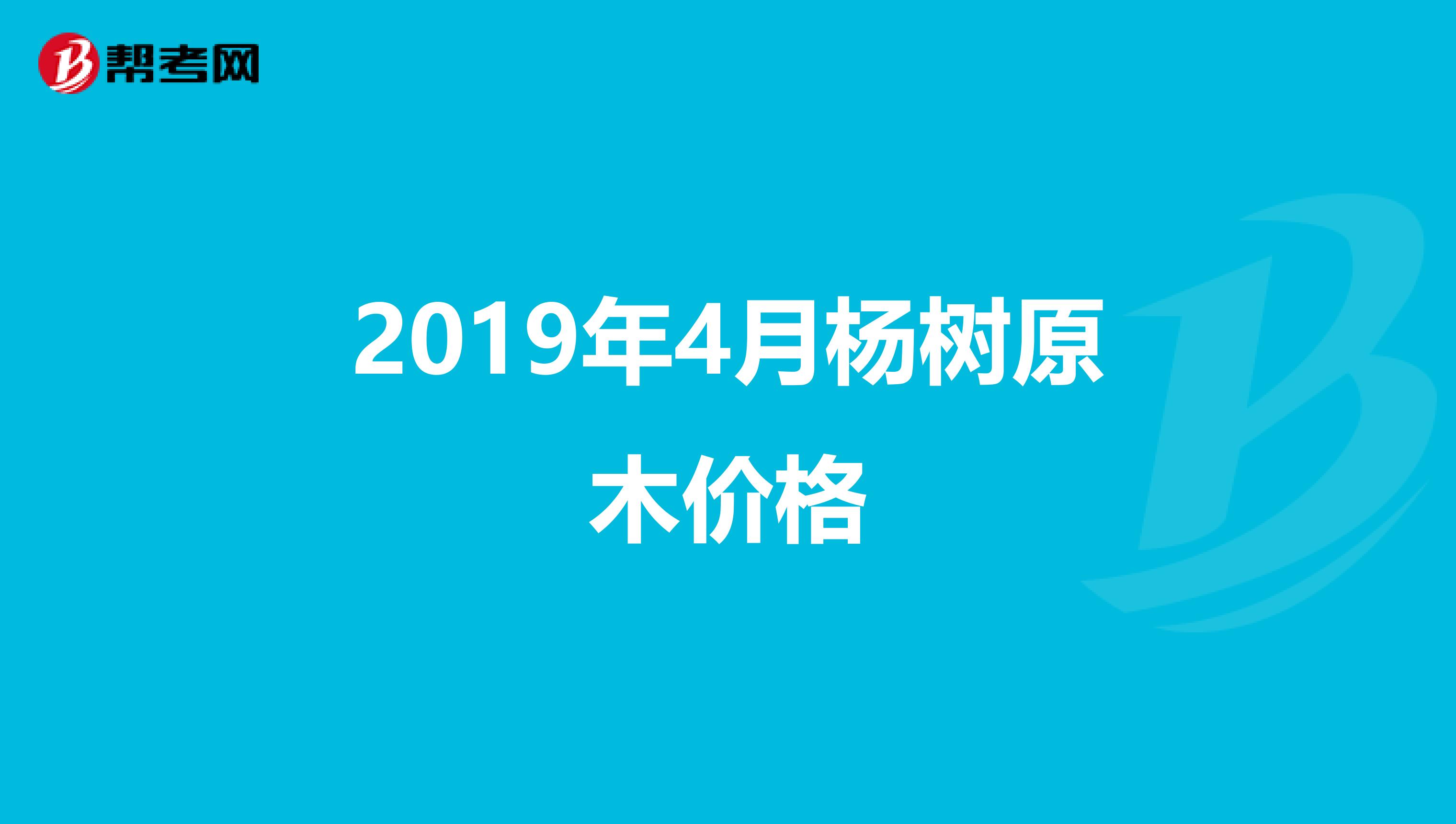 2019年4月杨树原木价格