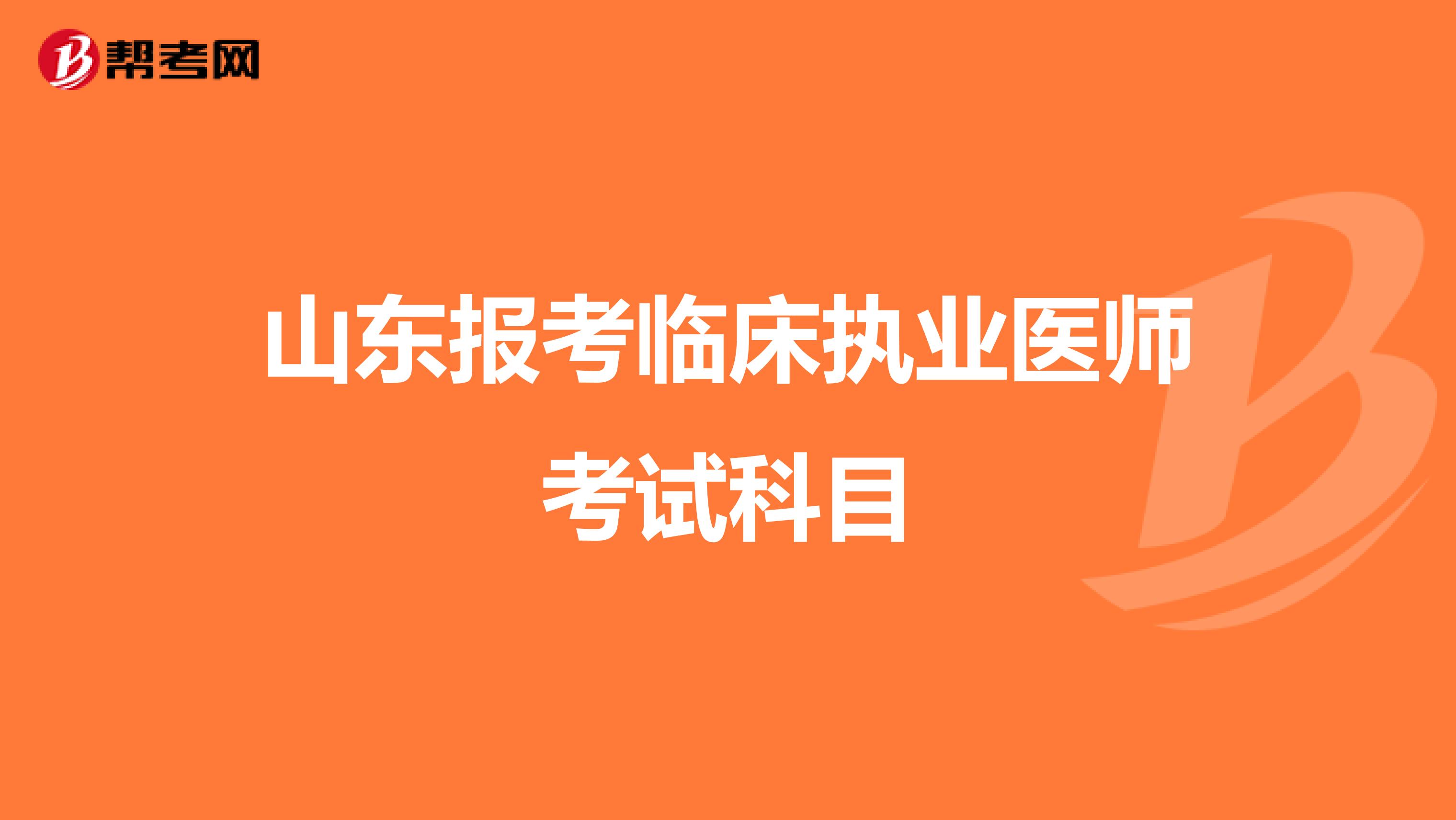 山東報(bào)考臨床執(zhí)業(yè)醫(yī)師考試科目