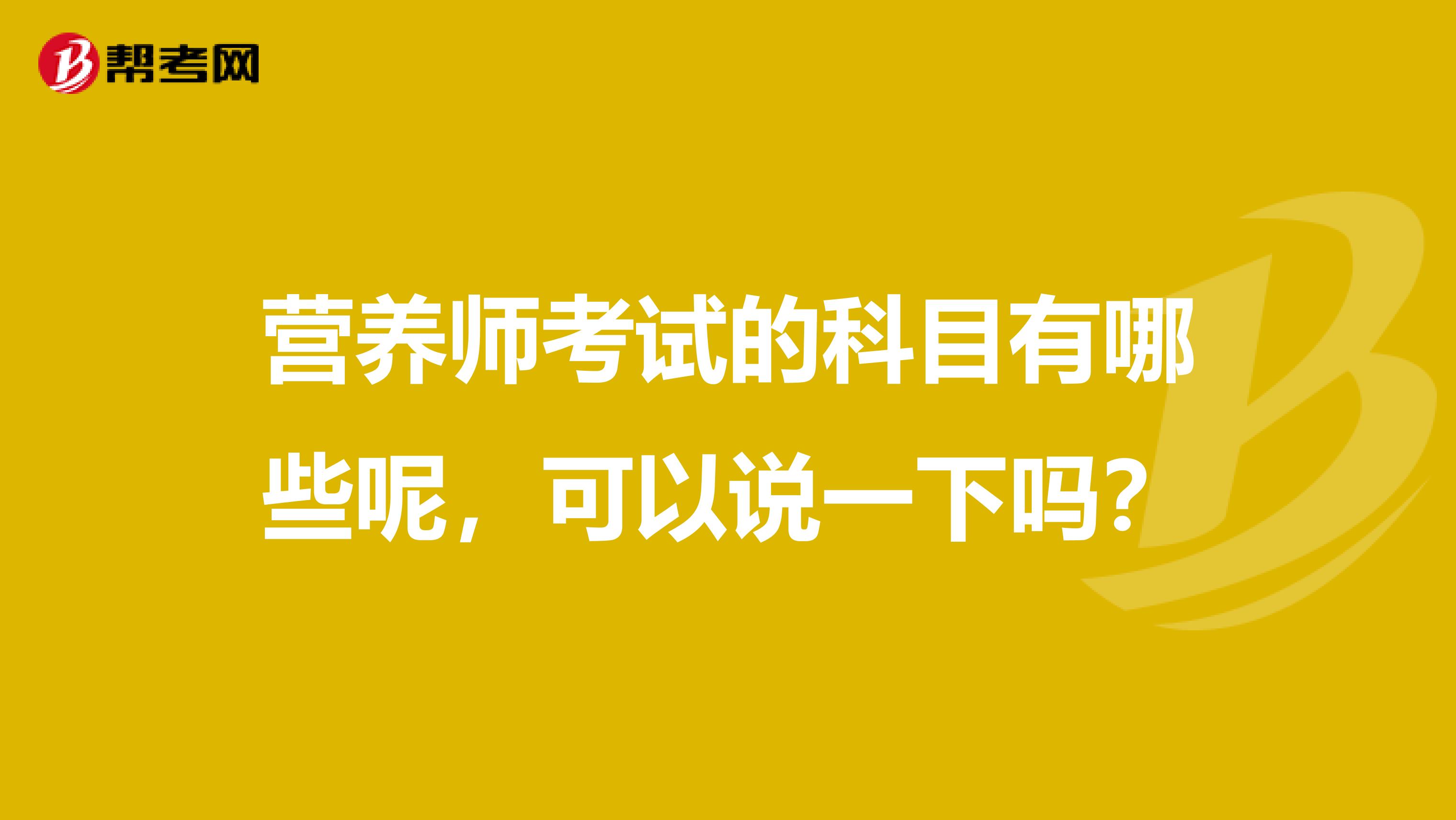 營(yíng)養(yǎng)師考試的科目有哪些呢，可以說一下嗎？
