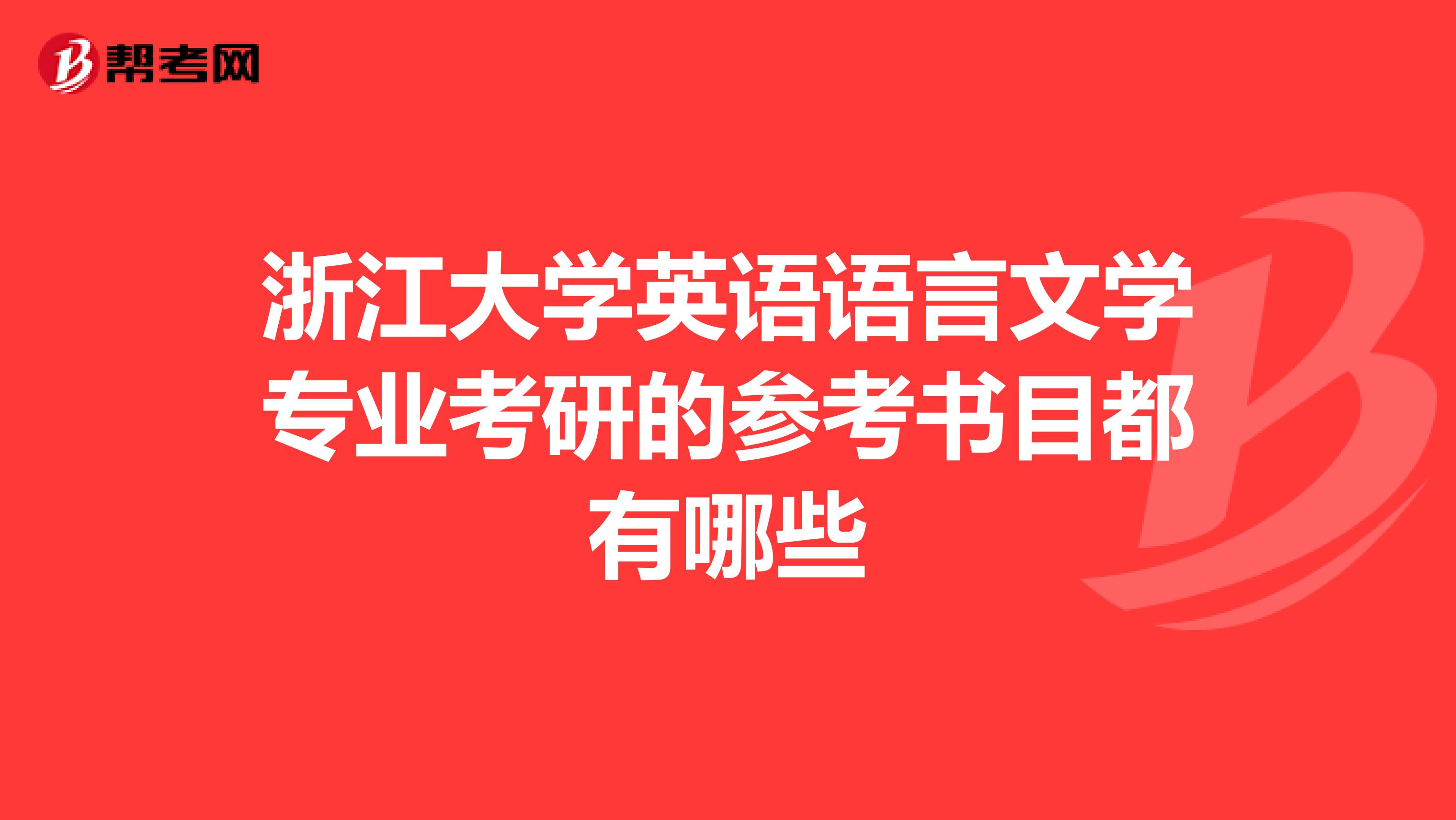 浙江大学英语语言文学专业考研的参考书目都有哪些