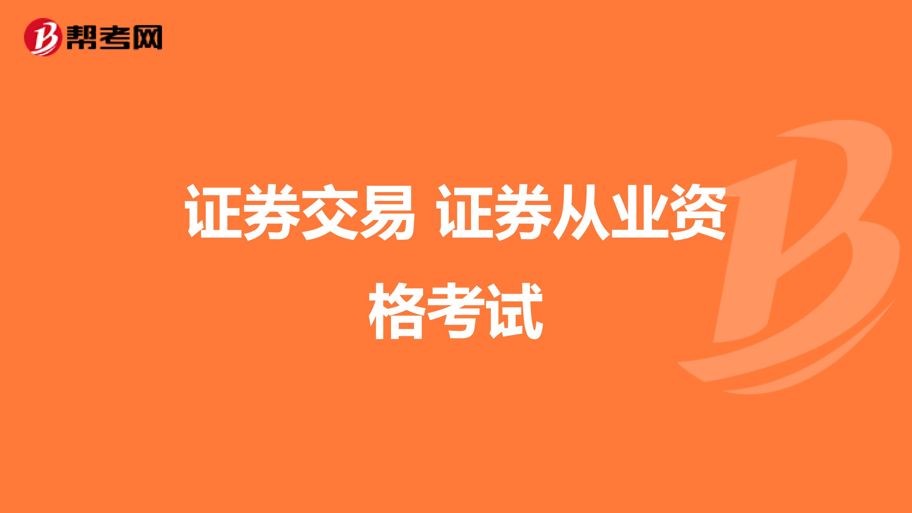 证券交易 证券从业资格考试