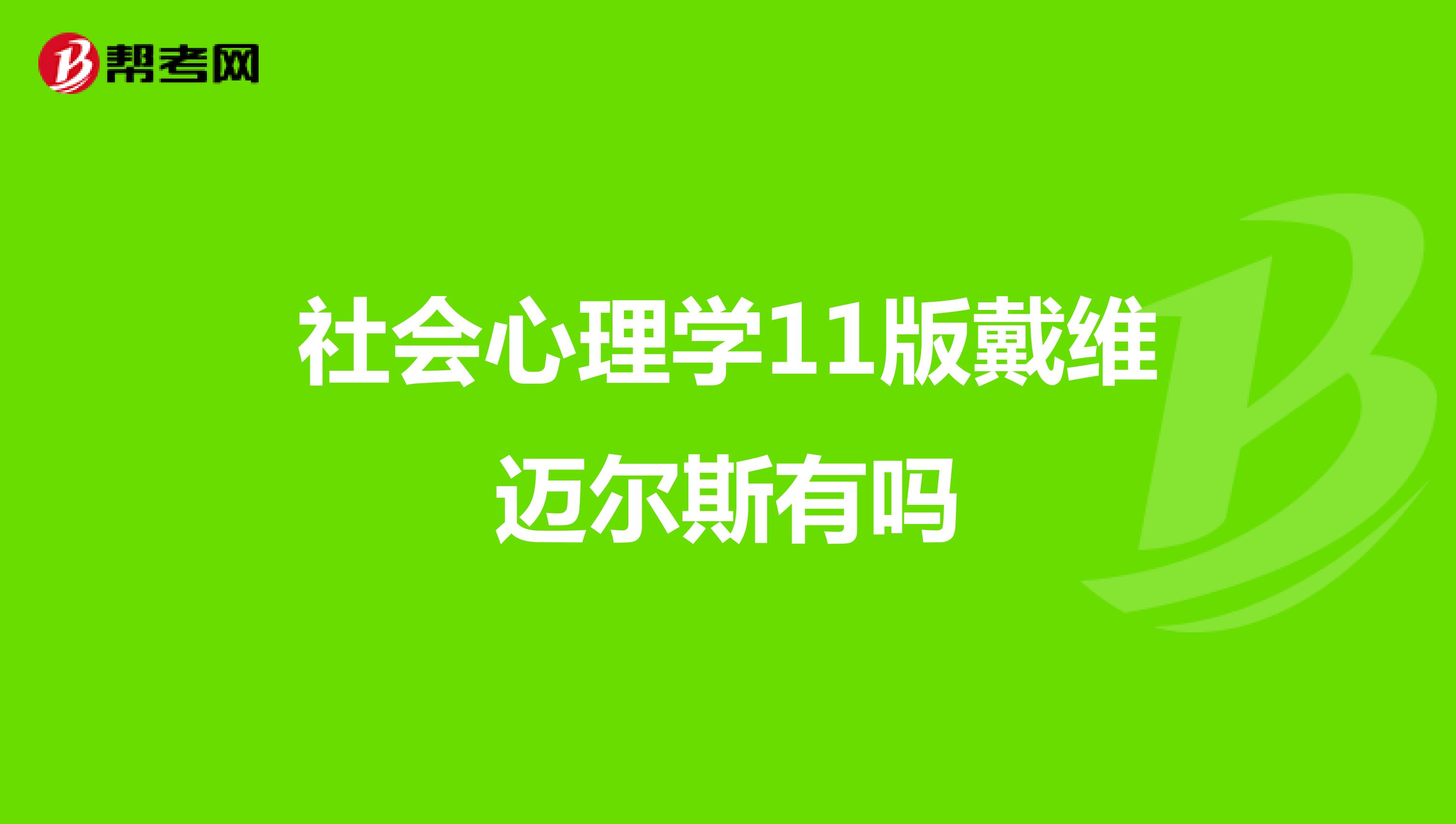 社会心理学11版戴维迈尔斯有吗