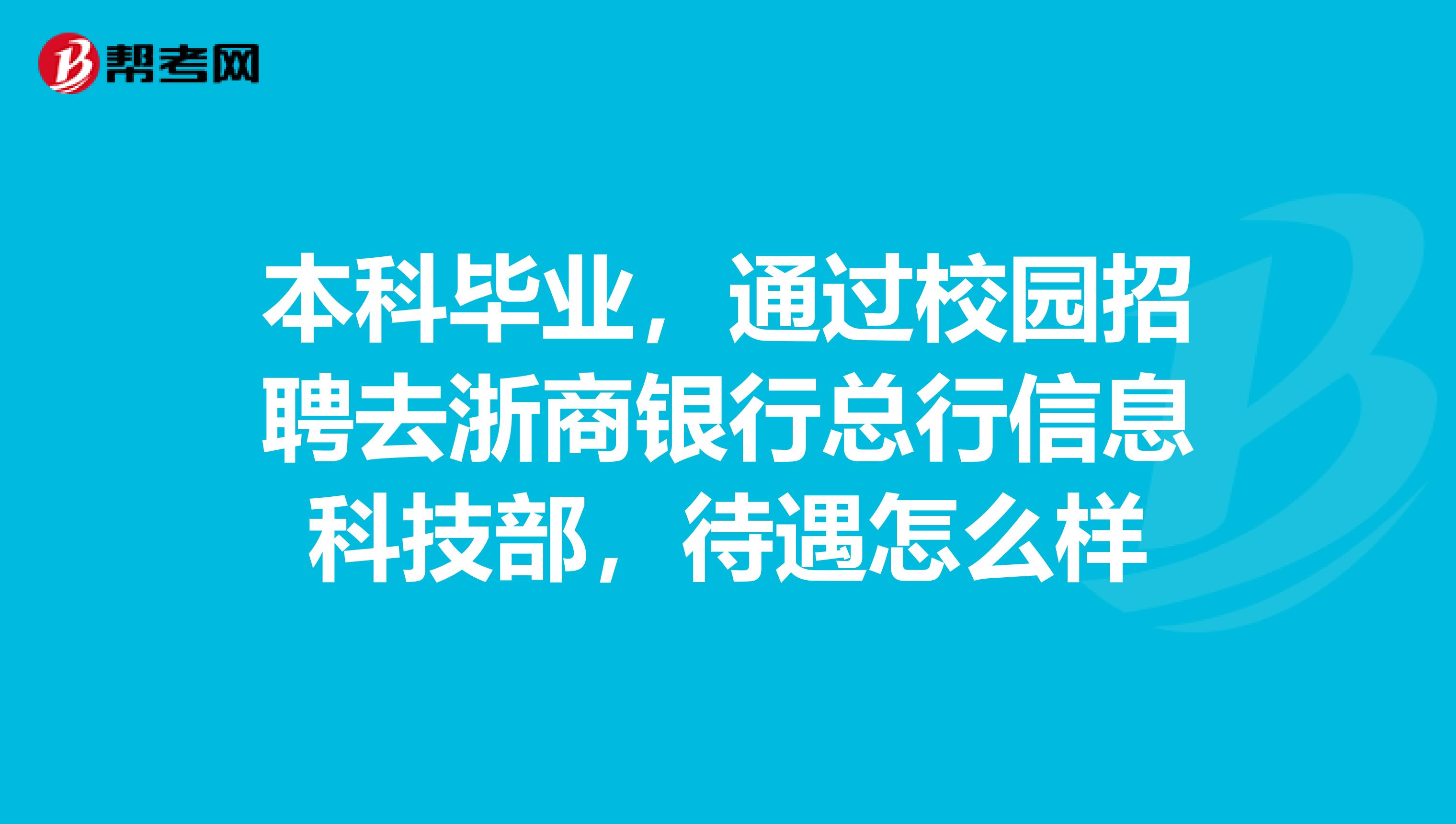 本科毕业，通过校园招聘去浙商银行总行信息科技部，待遇怎么样