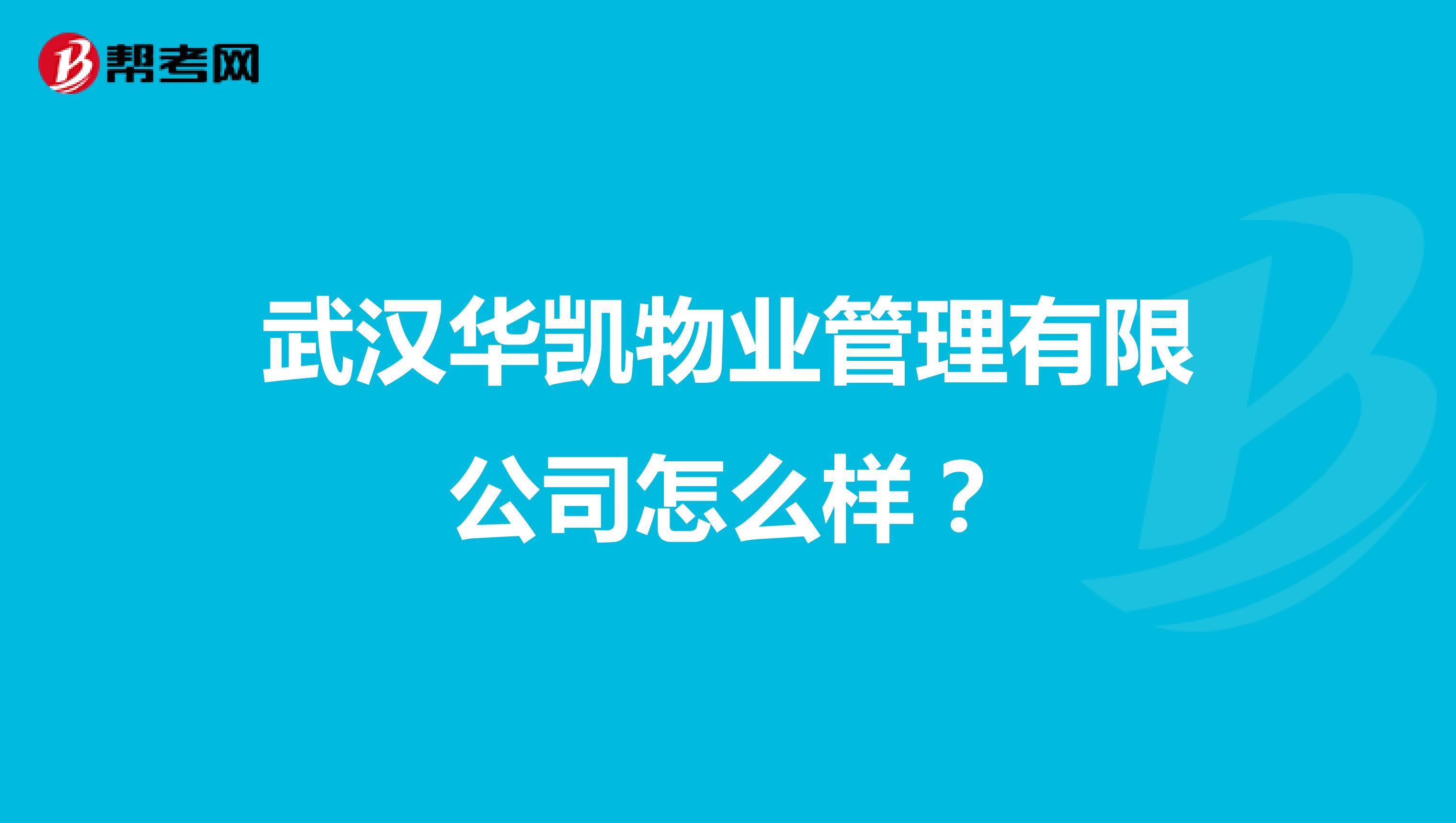 武汉华凯物业管理有限公司怎么样？