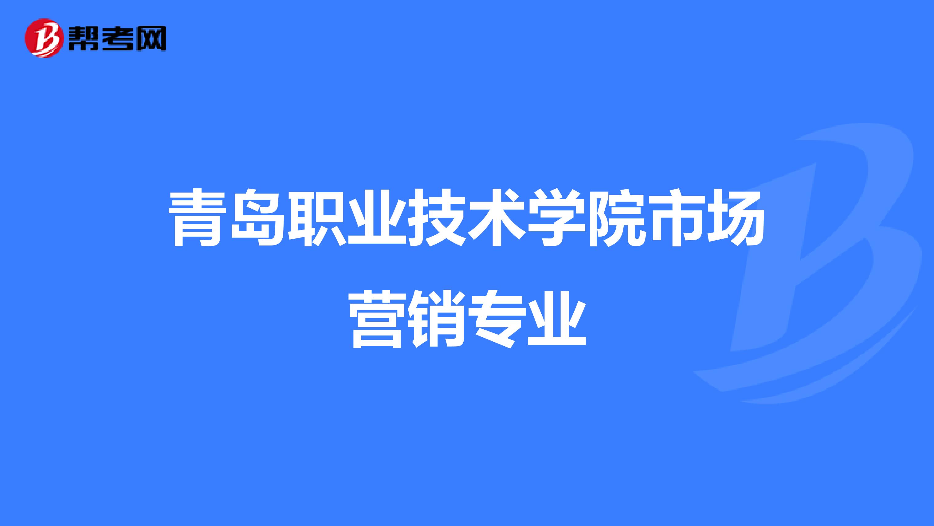 青岛职业技术学院市场营销专业