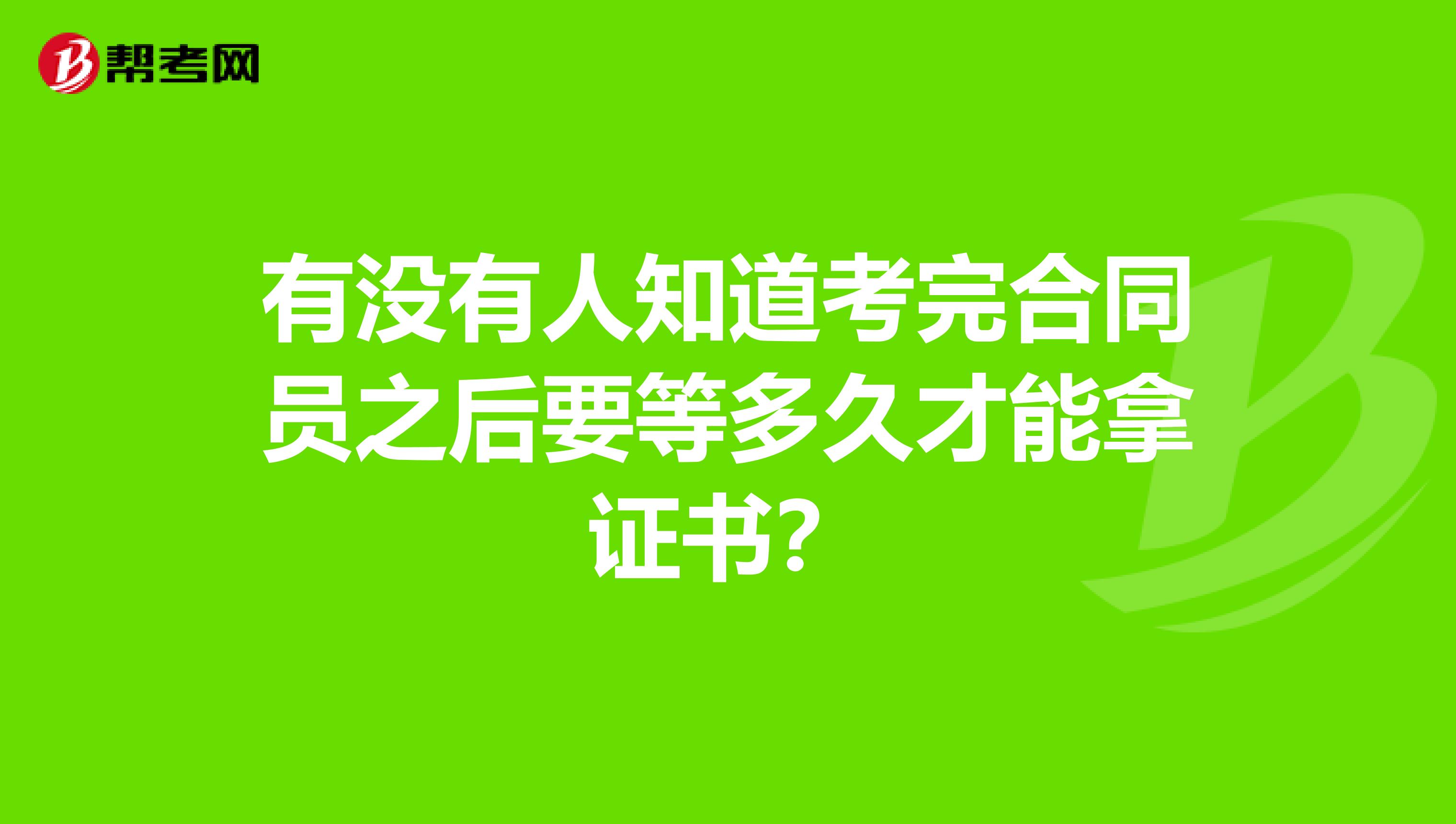 有没有人知道考完合同员之后要等多久才能拿证书？