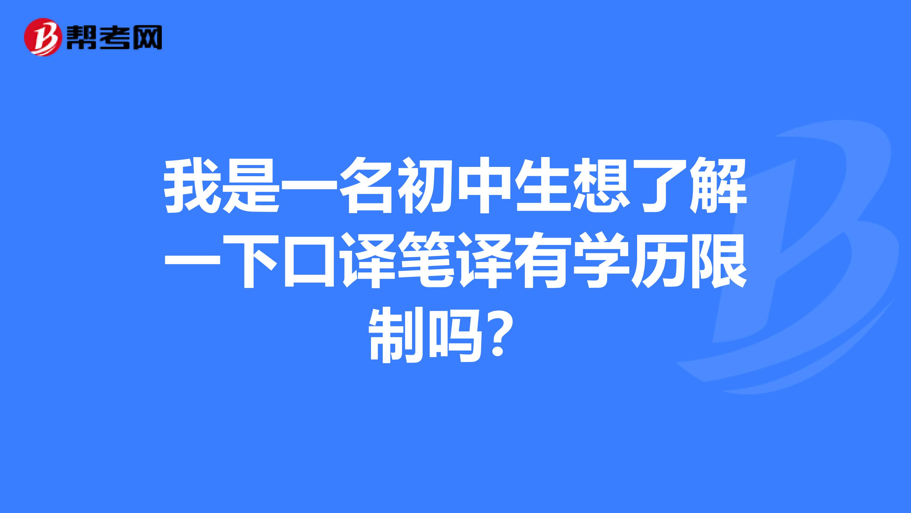 我是一名初中生想了解一下口译笔译有学历限制吗？