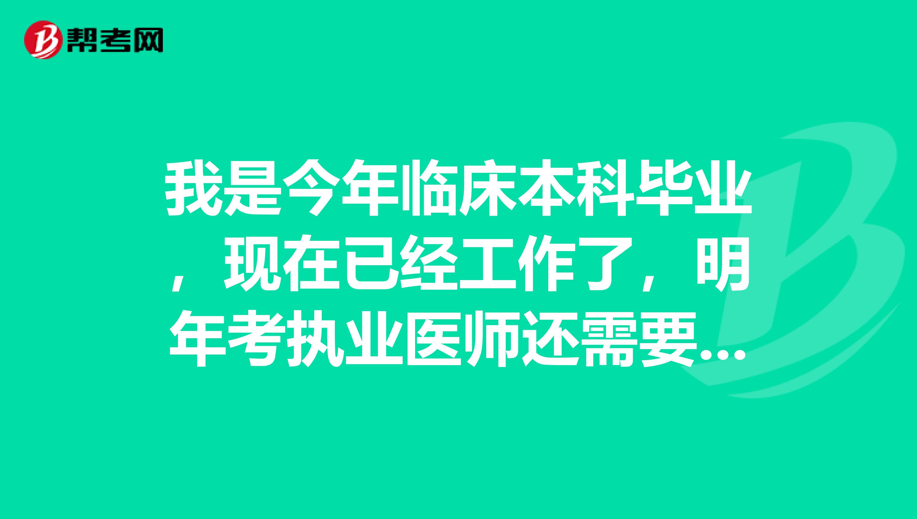 我是今年临床本科毕业，现在已经工作了，明年考执业医师还需要继续教育学分么？还是说注册的时候需要继续教育学分啊？？跪求大神指点