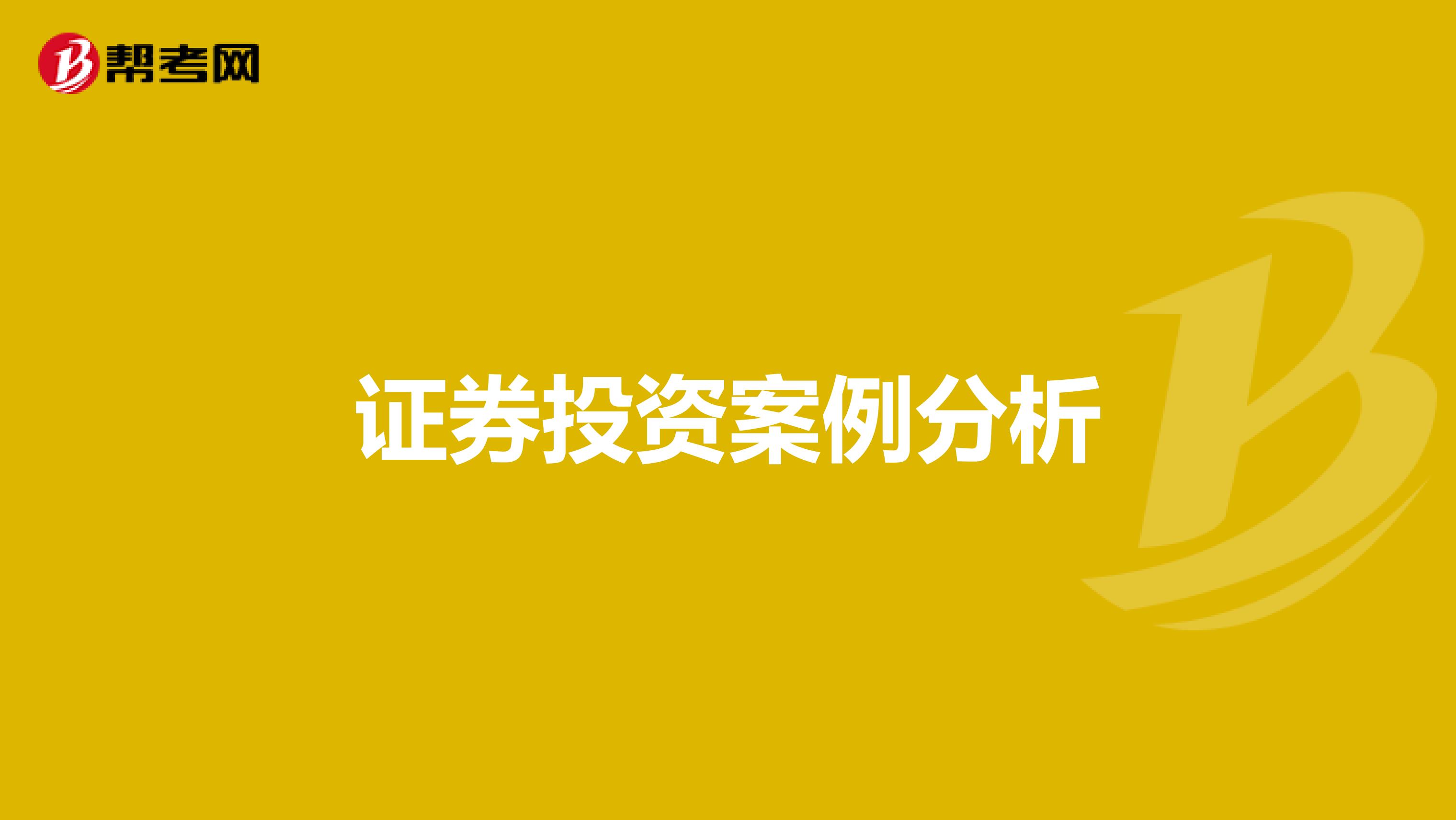 证券投资案例分析