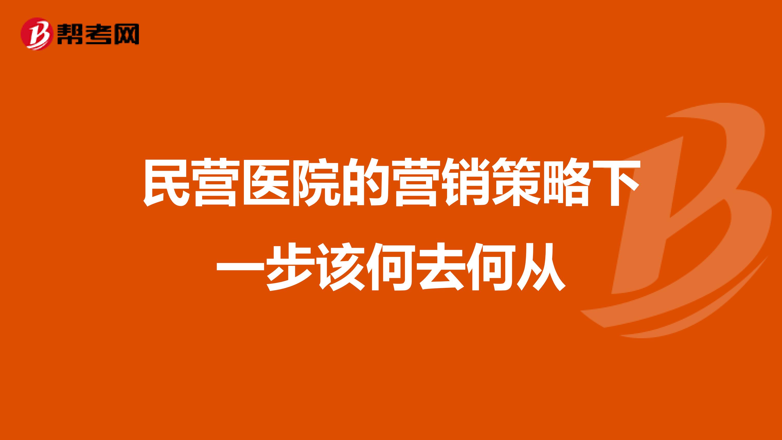 民营医院的营销策略下一步该何去何从