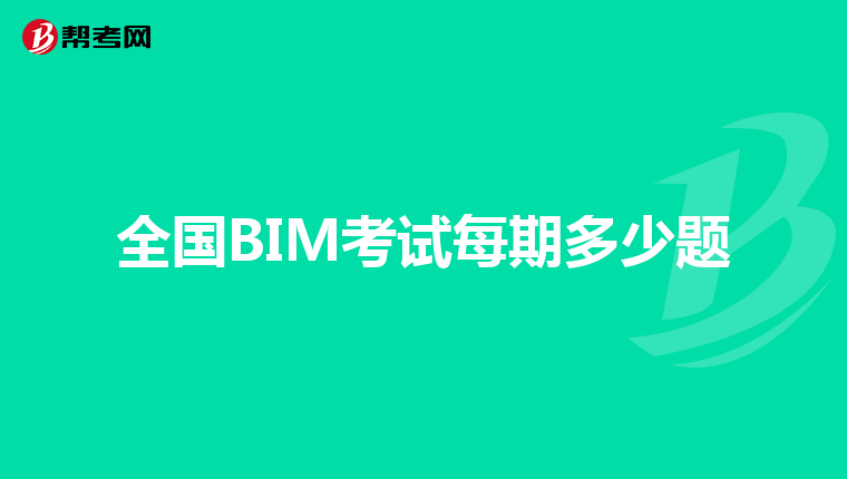 全国BIM考试每期多少题