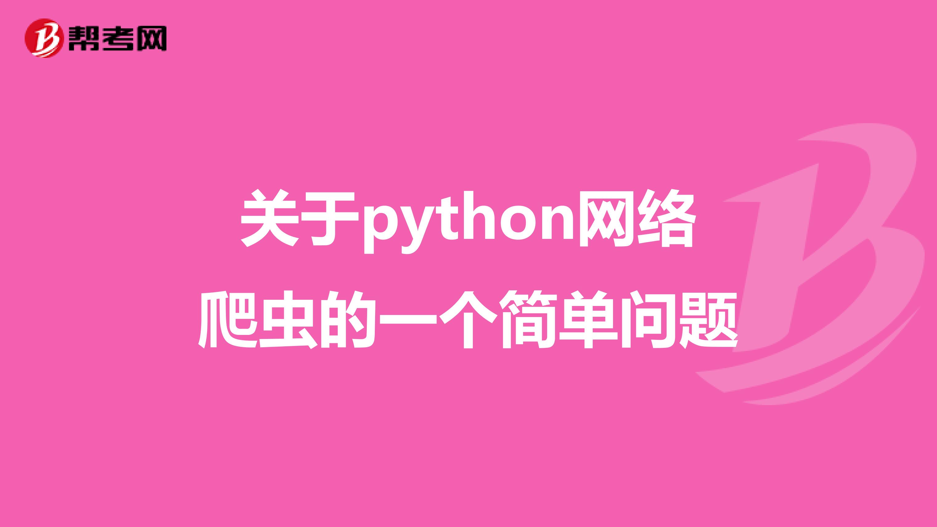 关于python网络爬虫的一个简单问题