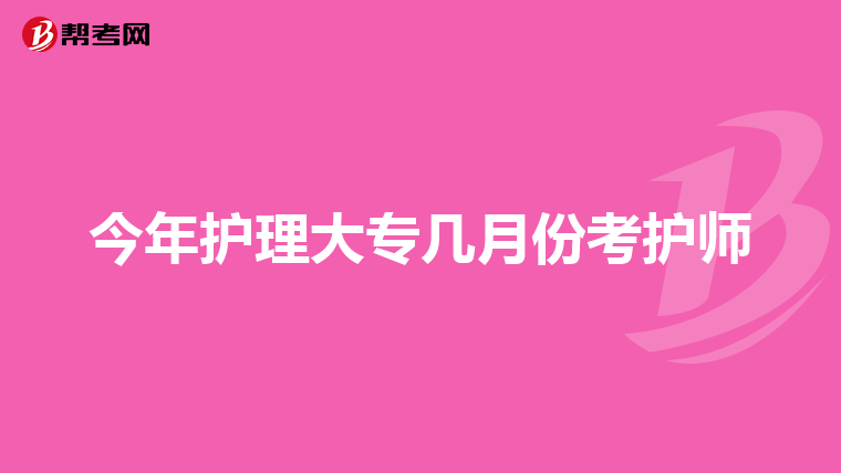 今年护理大专几月份考护师