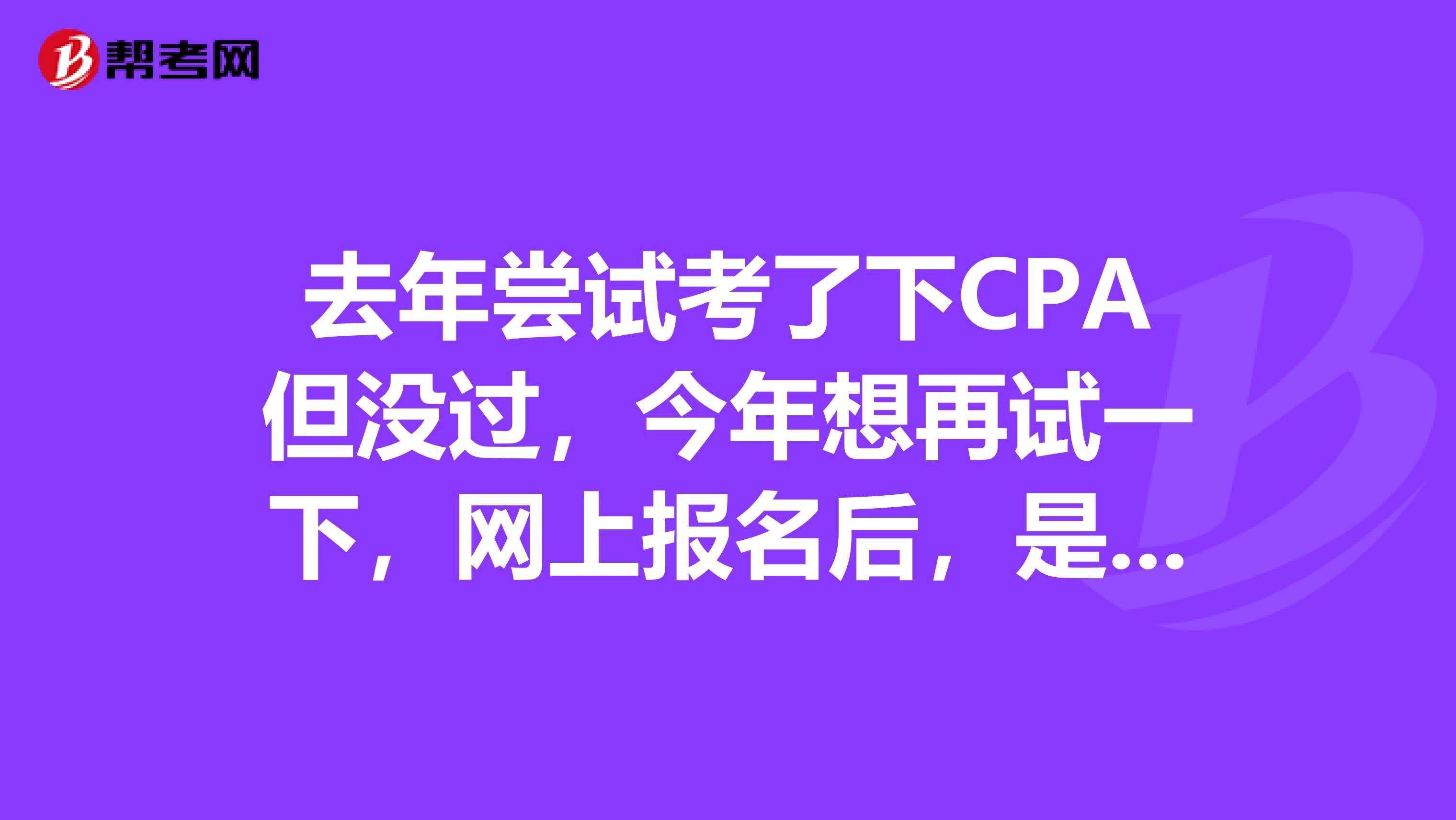 去年尝试考了下CPA但没过，今年想再试一下，网上报名后，是否还需要去现场经行确认？